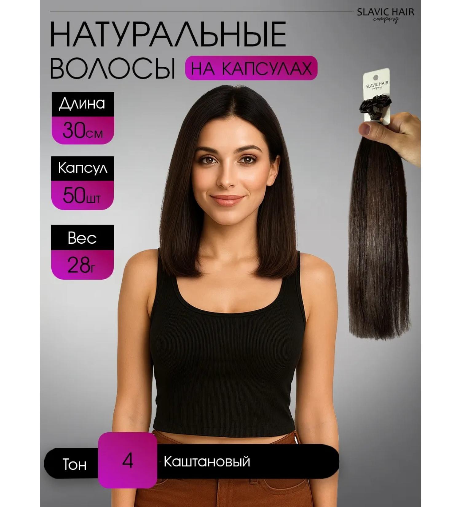SLAVIC HAIR Company Natural hair for extensions on capsules 30 cm 50 pcs - Buy Online on GoSupps.com