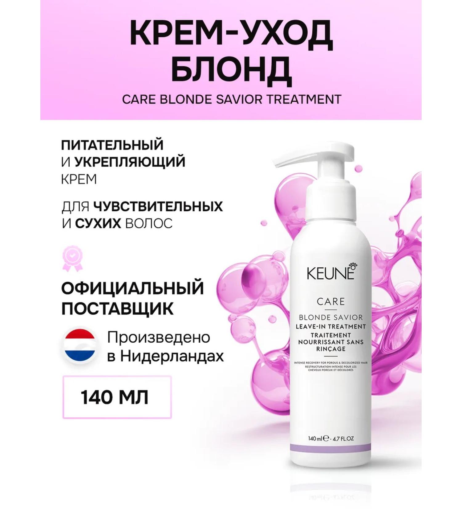 KEUNE Care Blonde Savior Treatment - Buy Online on GoSupps.com