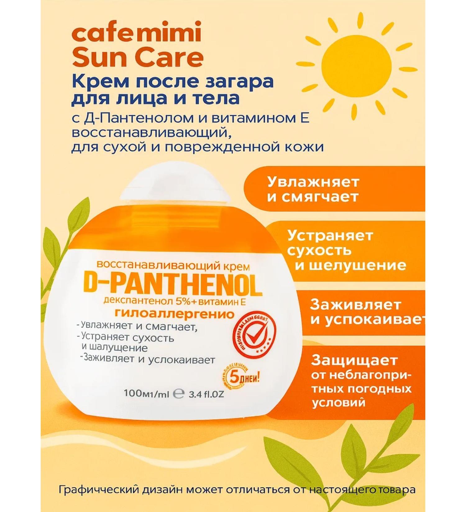 Cafe Mimi Cream after Facial and Body tanning Sun Care with d-p. - Buy Online on GoSupps.com