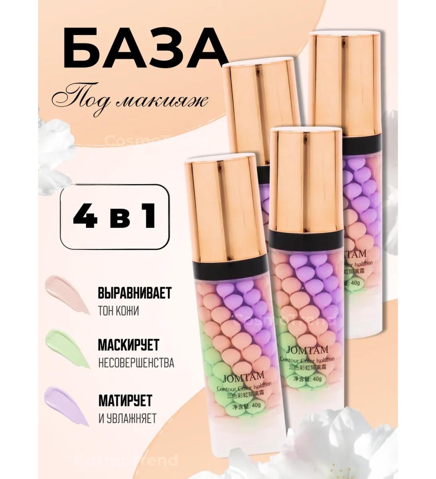 TrendCosmo Makeup base. Makeup base. 3-in-1 face primer.