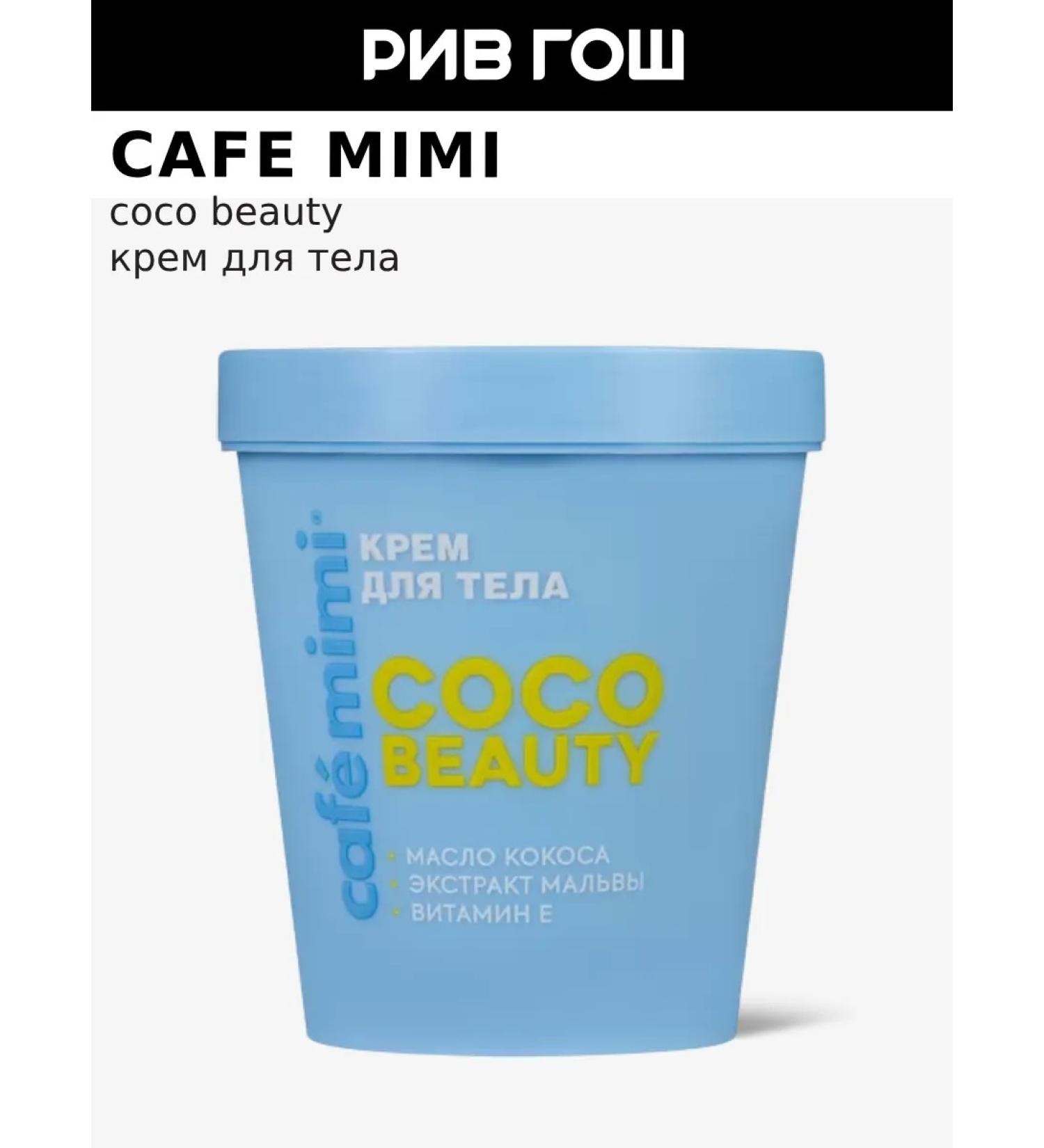Cafe Mimi COCO Beauty Body Cream 200 ml