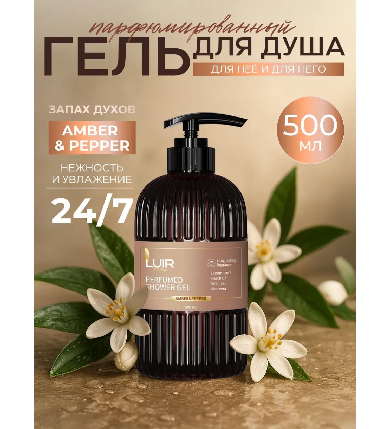 LUIR Perfumed shower gel Amber and pepper - Buy Online on GoSupps.com