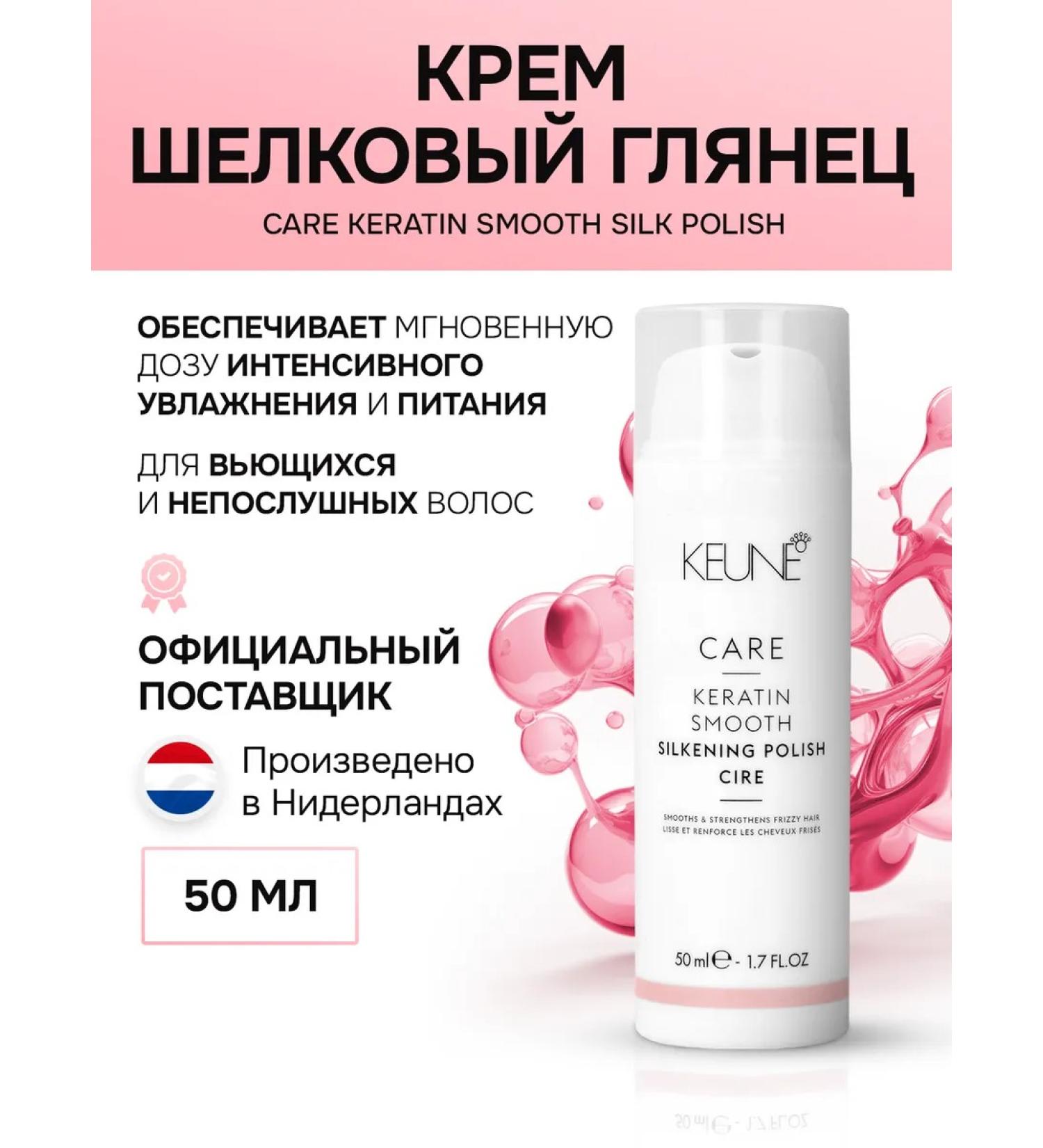 KEUNE Hair cream Silk gloss with keratin complex Care Keratin Smooth Silk Polish 50 ml - Buy Online on GoSupps.com