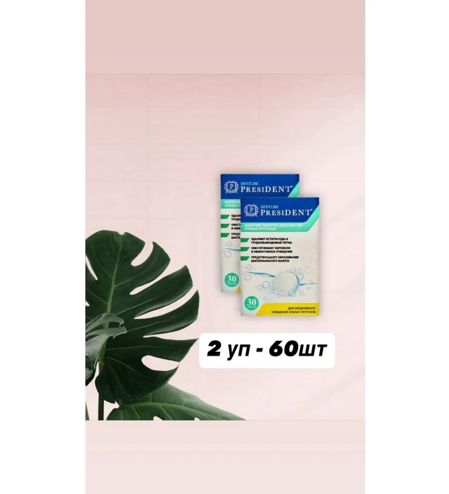 President denture sparkling tablets for cleaning prostheses 2 UP 30 pcs