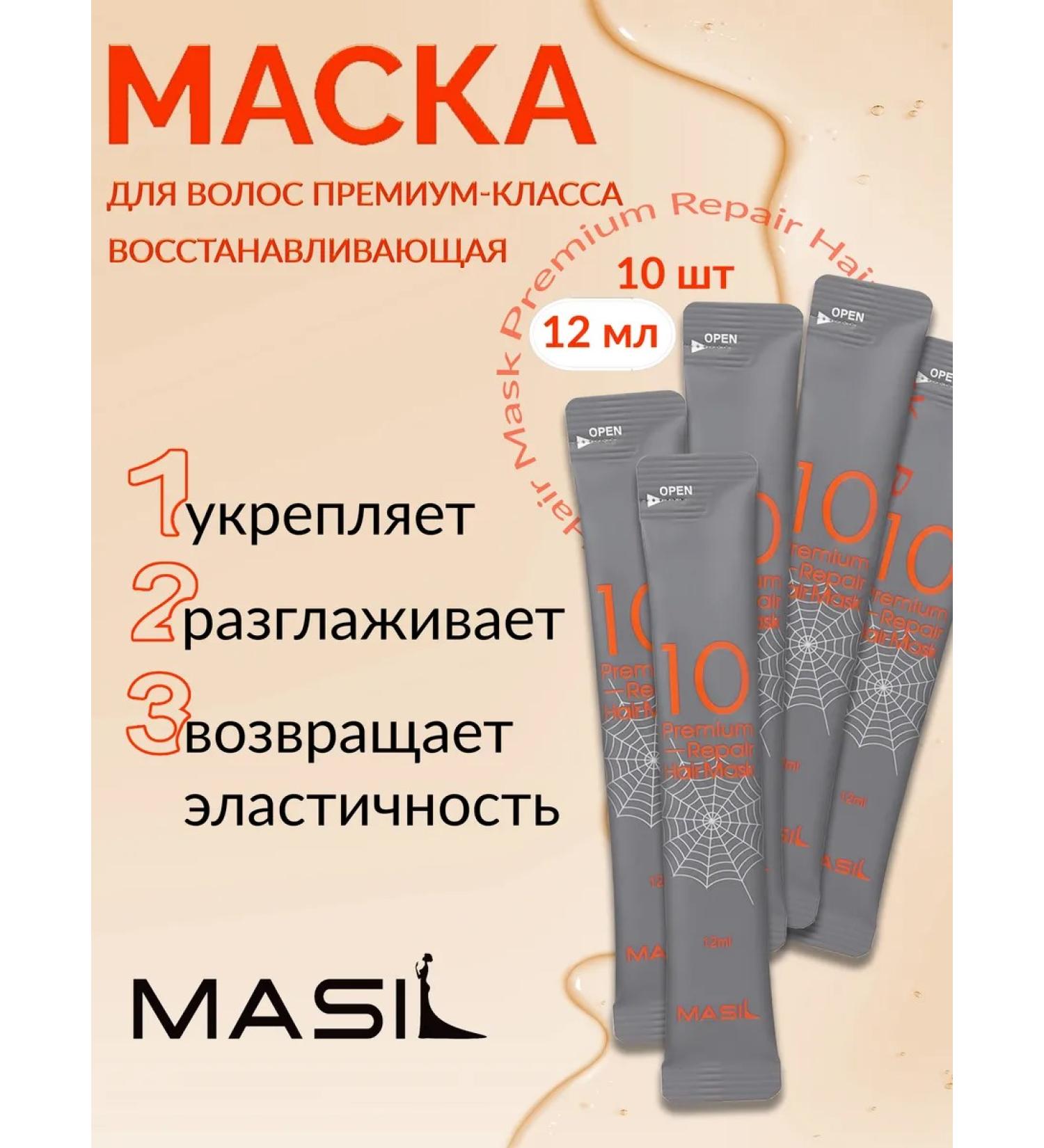 Masil Korean sets Masil premium hair mask set
