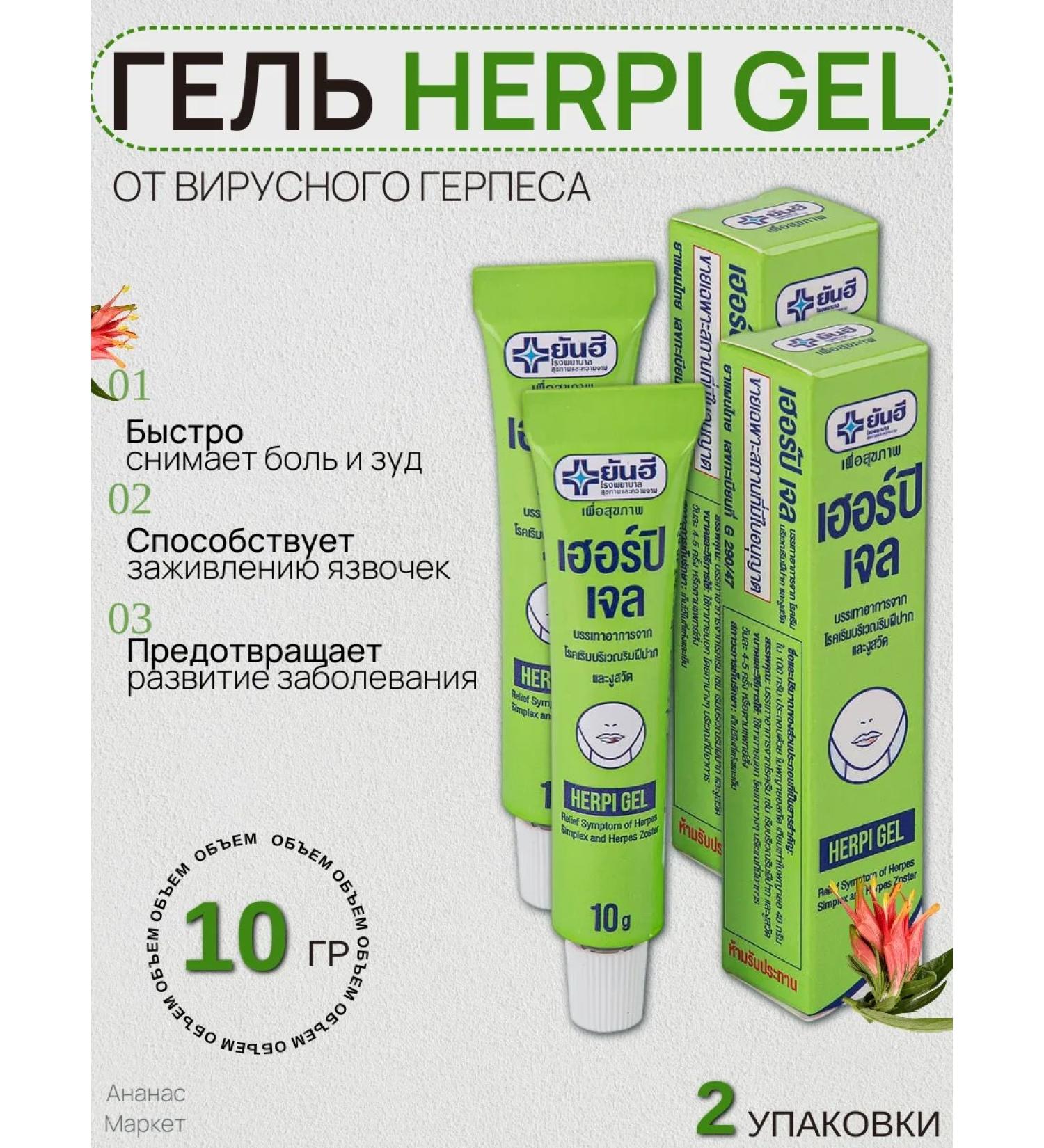 Thai gel from herpes Herpi Gel 2 pcs
