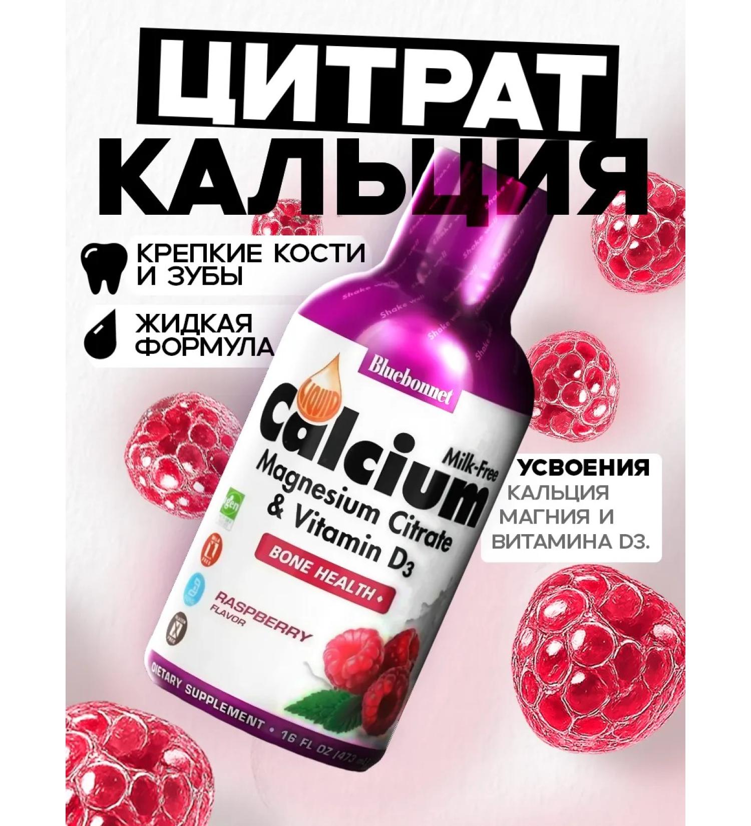 Bluebonnet Nutrition Liquid citrate of calcium magnesium and vitamin D3 473 ml of raspberries - Buy Online on GoSupps.com