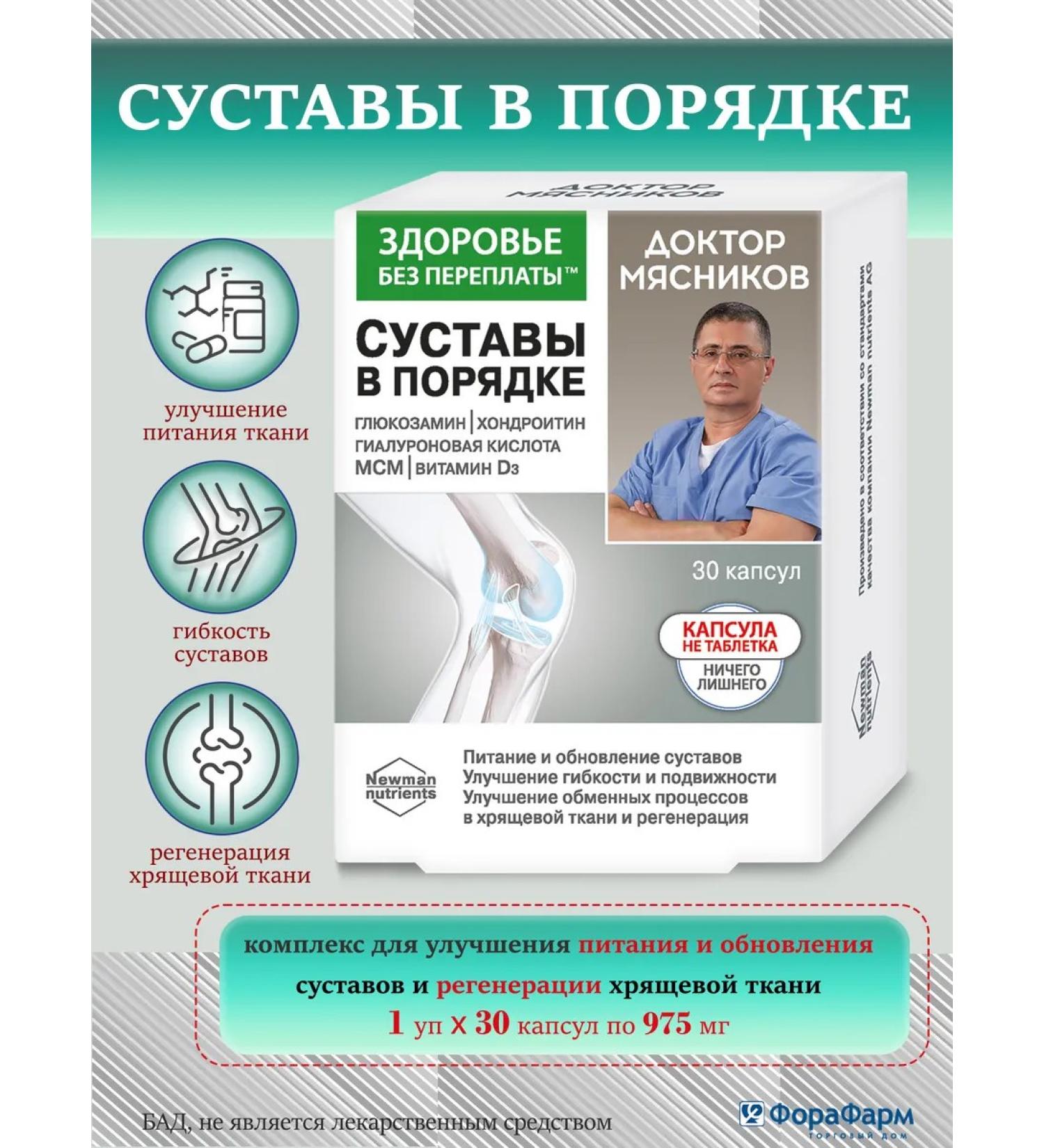 Health without overpaying Dr. Myasnikov joints in order - Buy Online on GoSupps.com