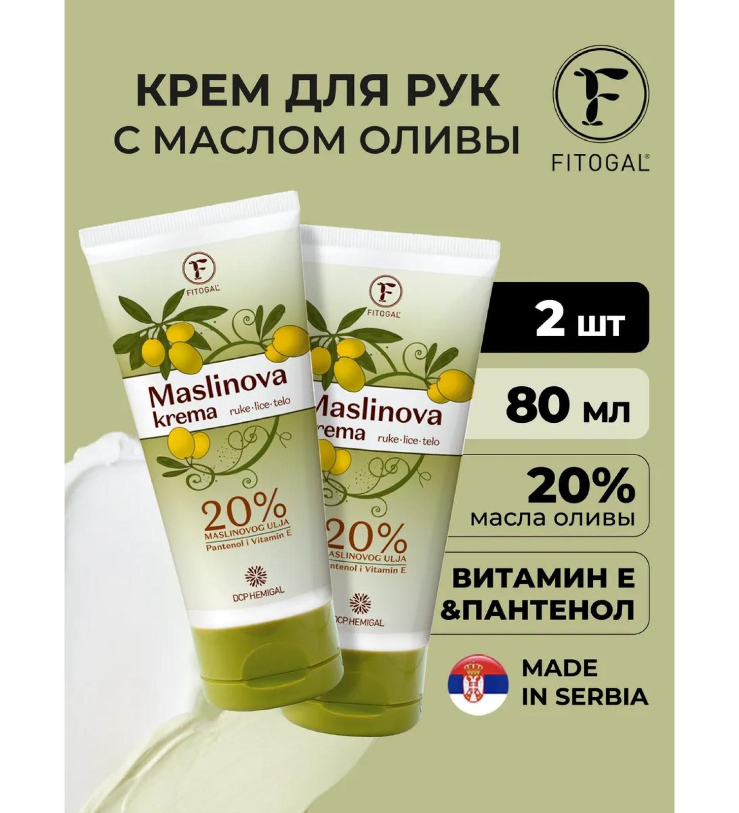 FITOGAL A set of creams with olive oil 80 ml 2 pcs - Buy Online on GoSupps.com