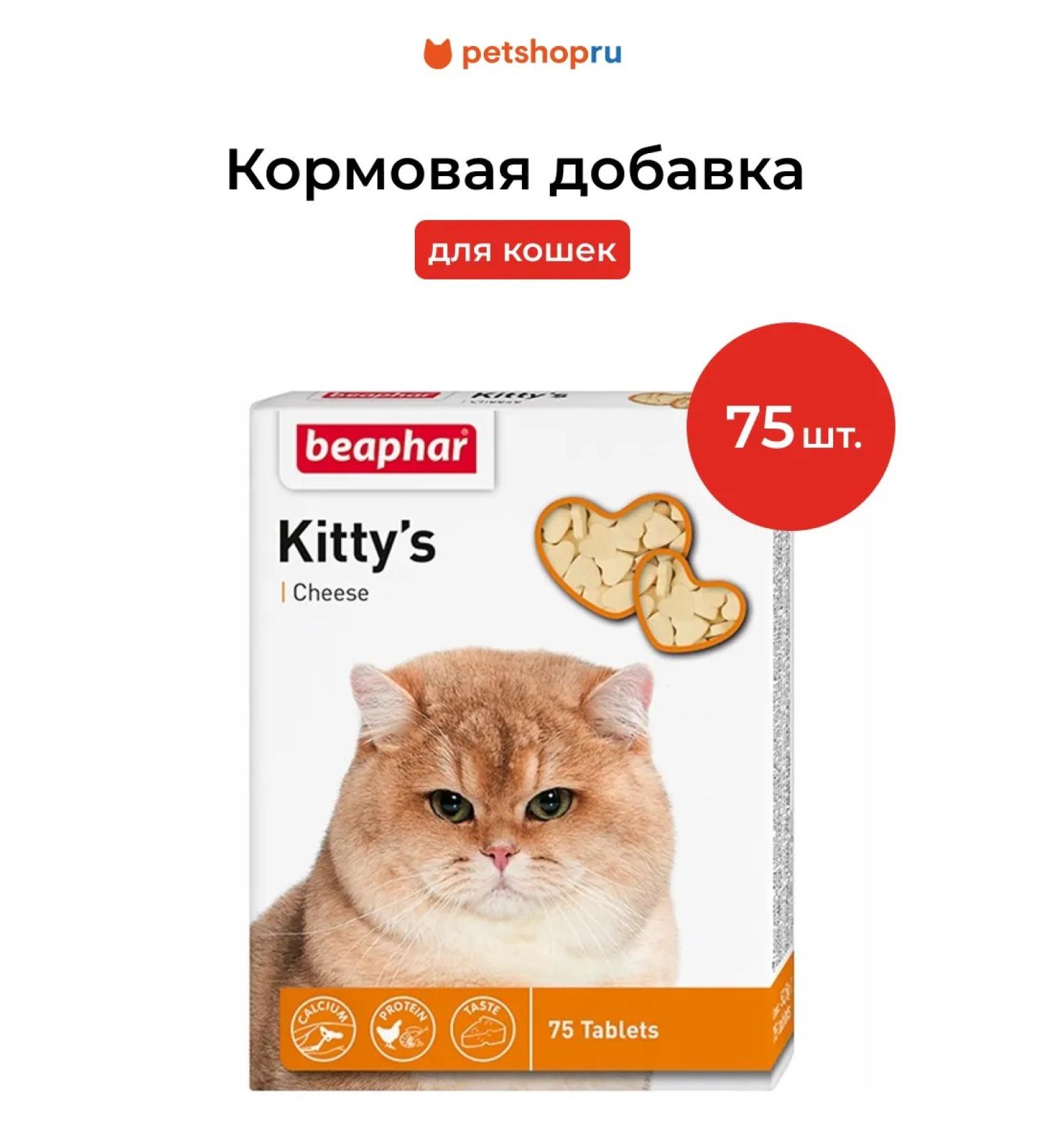 beaphar Kitty's Cheese Vitamins for Cats with cheese 75 tablets - Buy Online on GoSupps.com