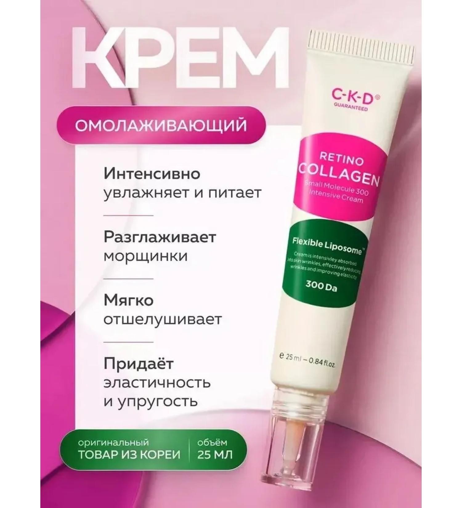 CKD Local cream Retino Collagen Small Molecule 300 25 ml - Buy Online on GoSupps.com