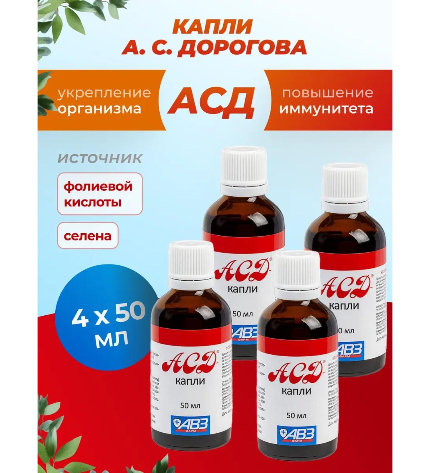 AVZ ASD drops for immunity 50 ml 4 pcs - Buy Online on GoSupps.com