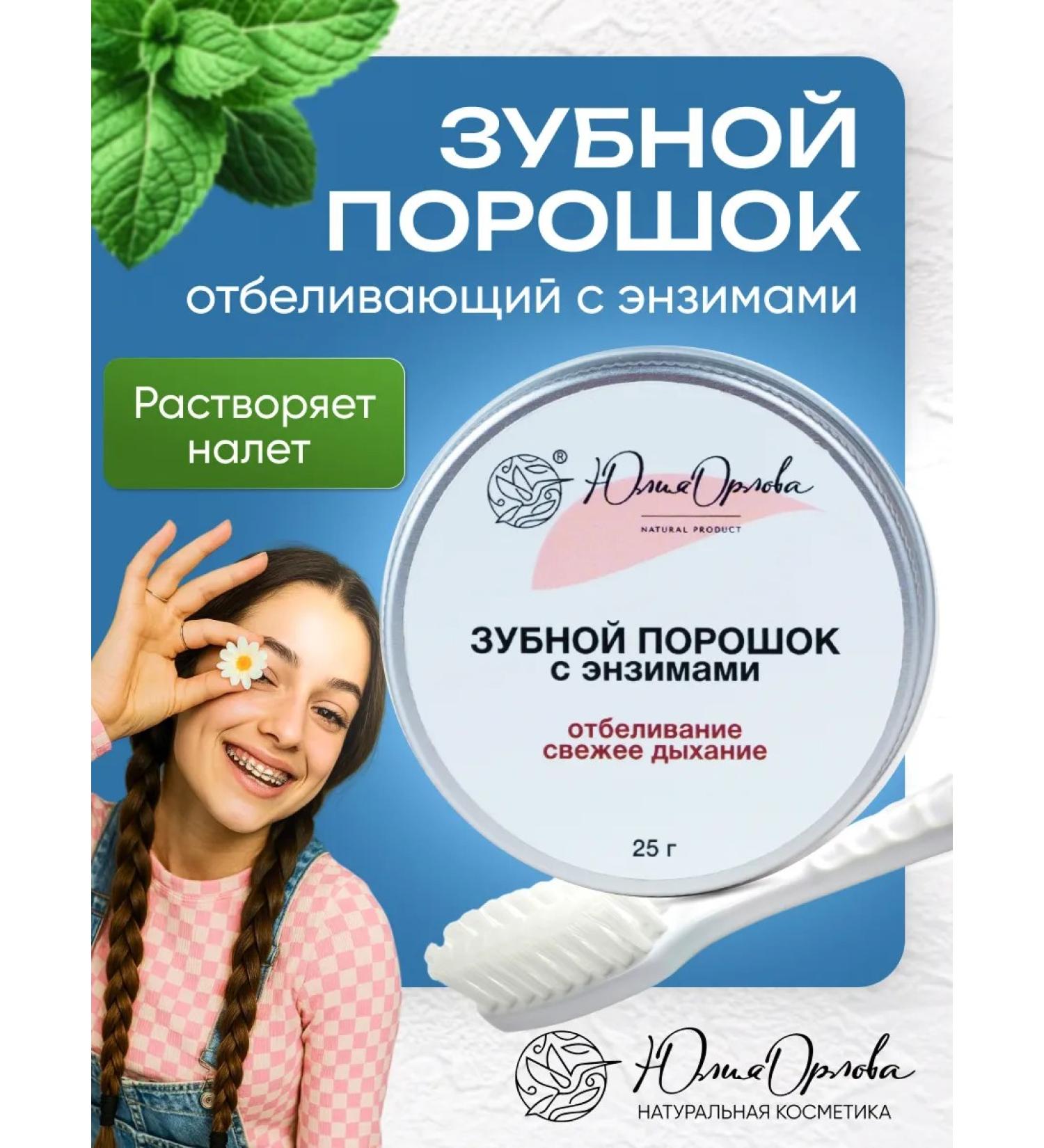 Yulia Orlova Bleaching tooth powder with enzymes 50g - Buy Online on GoSupps.com