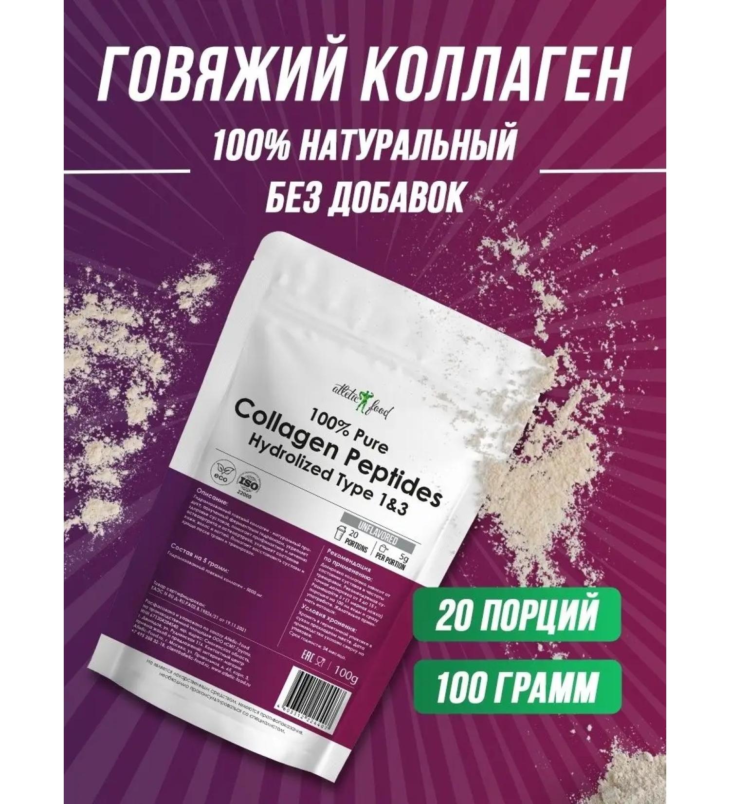 ATHLETIC FOOD Beef collagen 1 & 3 Type Pure Collagen Peptides 100 g - Buy Online on GoSupps.com