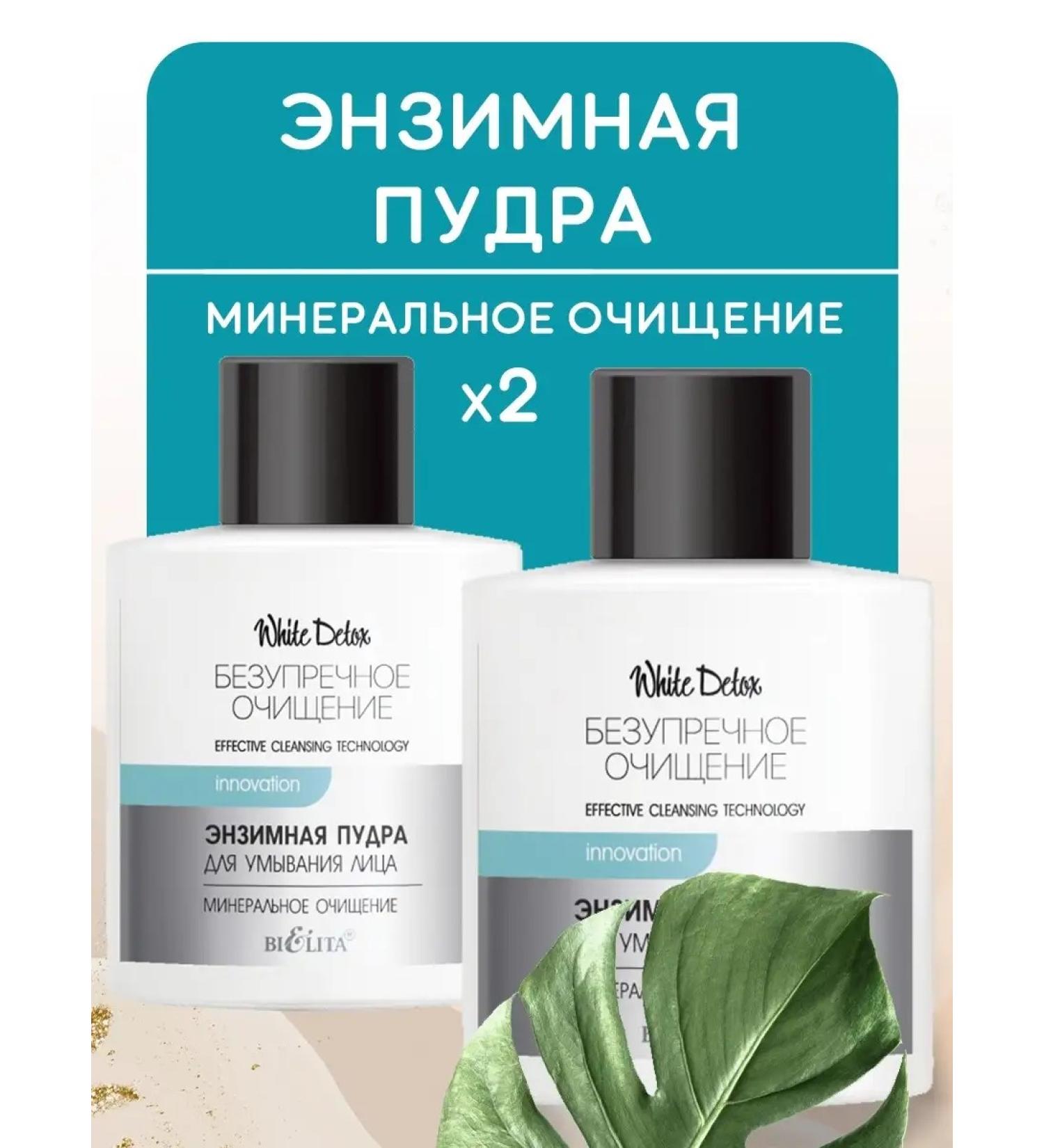 Belita Enzymal powder for washing White Detox