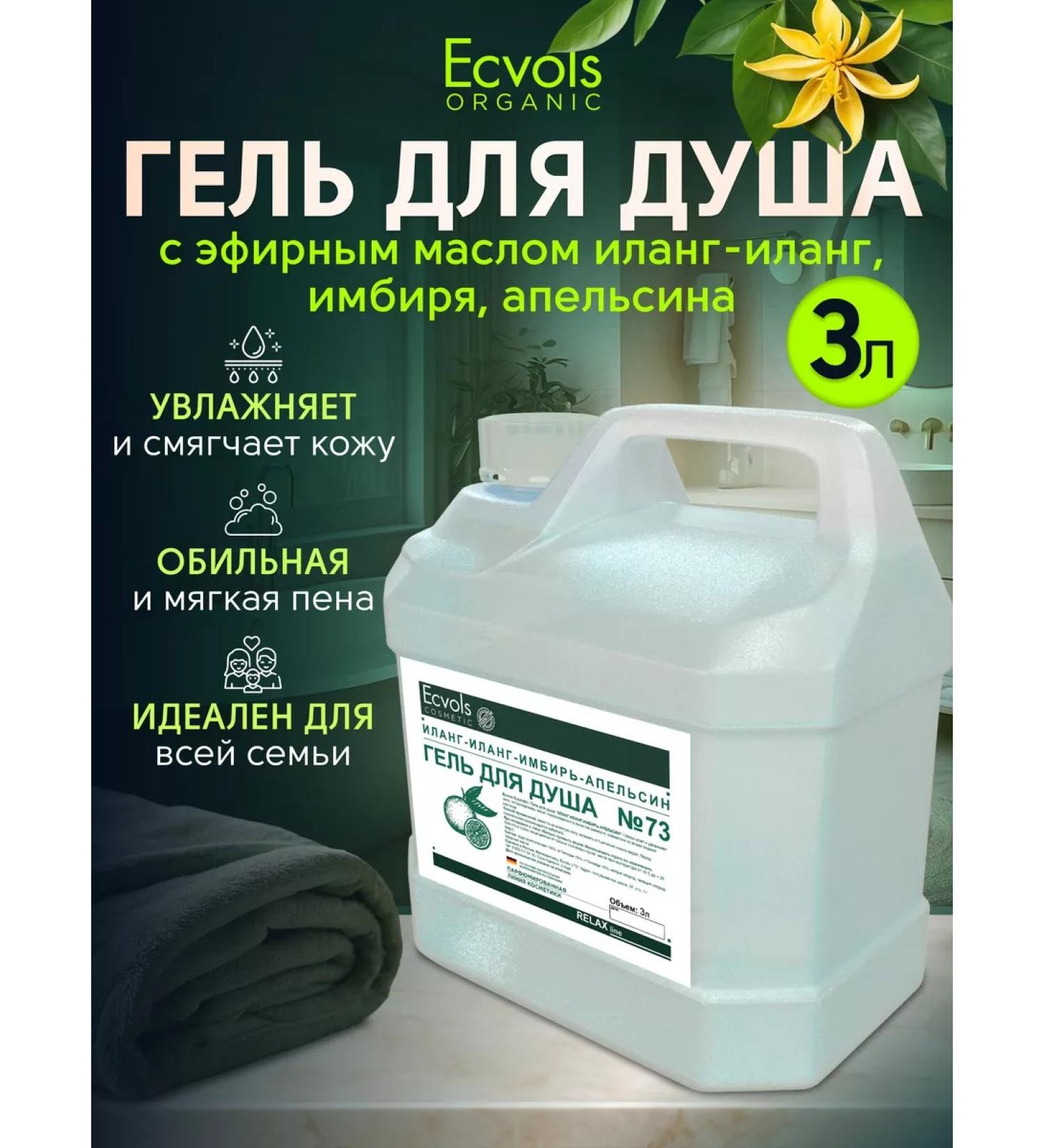 Ecvols Moisturizing shower gel ylang-ylang ginger orange 3l - Buy Online on GoSupps.com