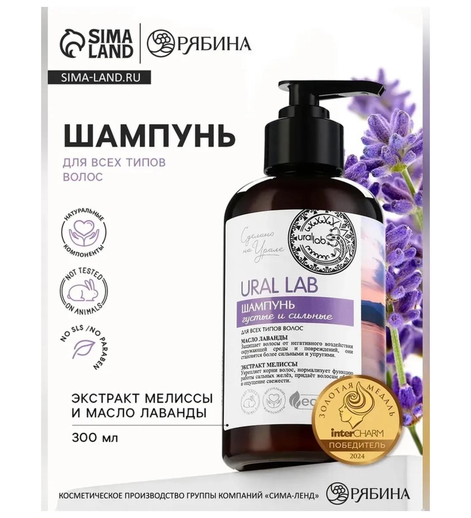 URAL LAB Lavender and lemon balm oil shampoo 300 ml - Buy Online on GoSupps.com