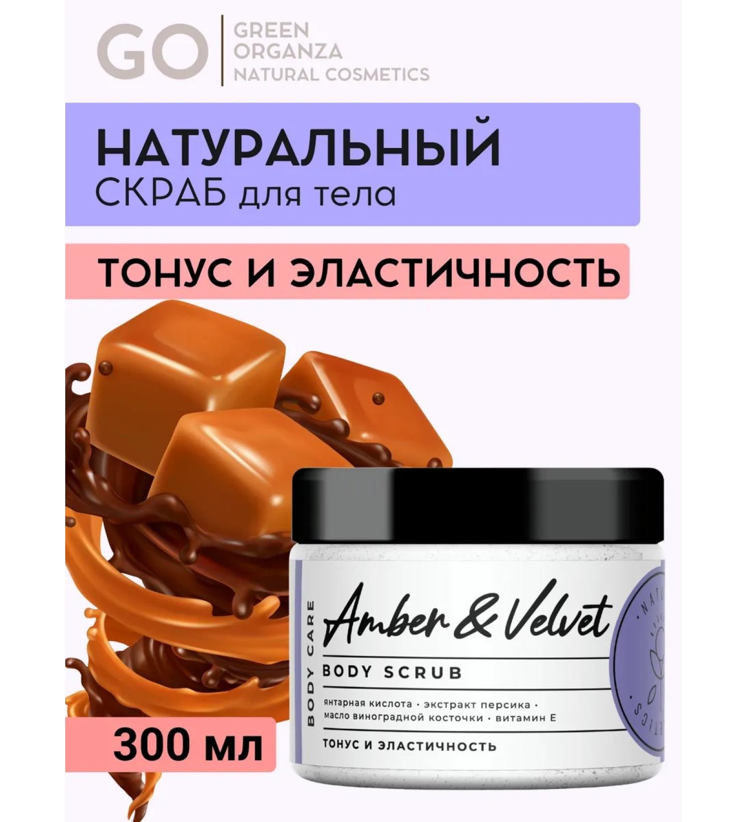 Green Organ Za Body scrub Amber & Velvet - Buy Online on GoSupps.com