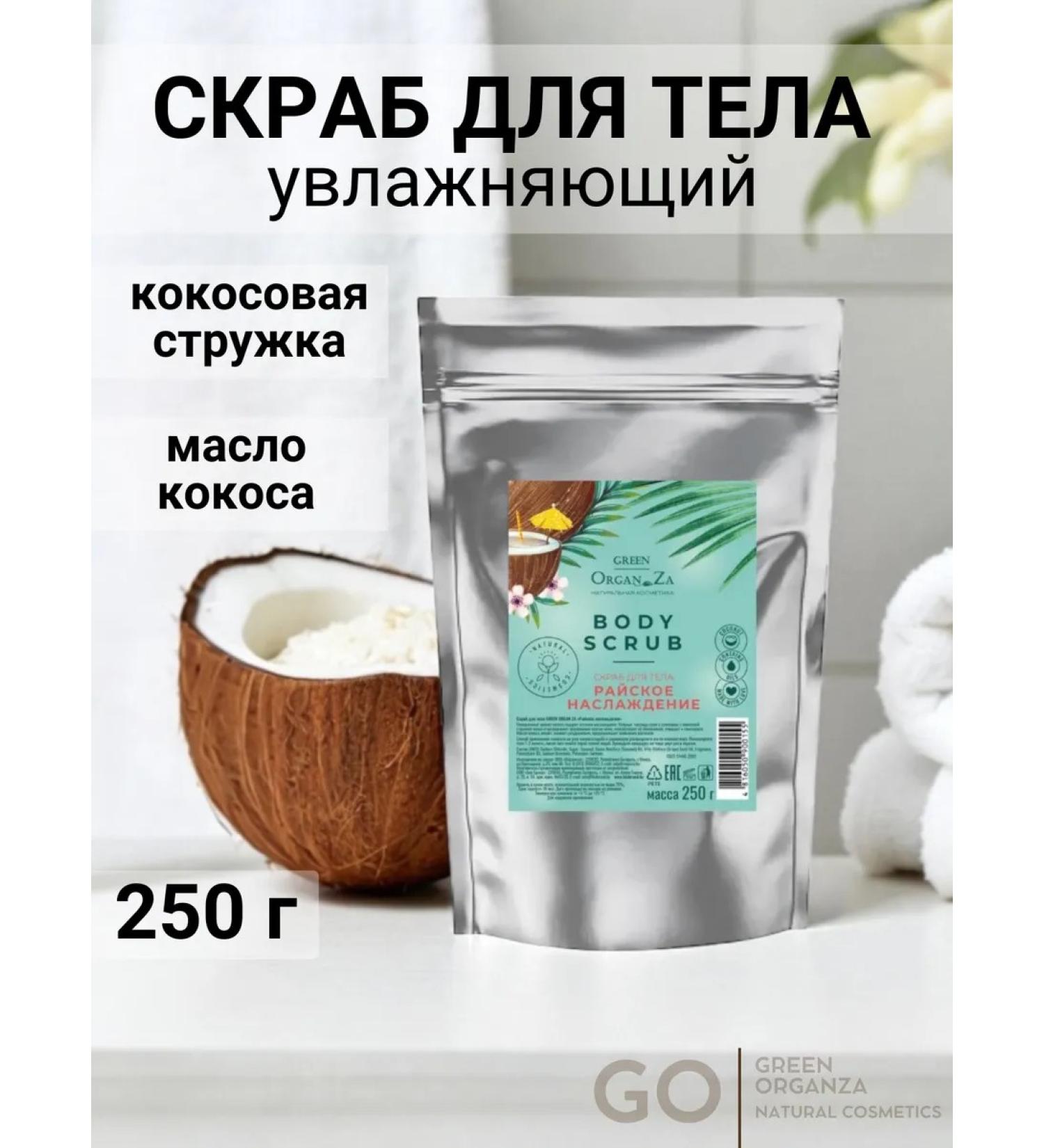 Green Organ Za Coconut body scrub