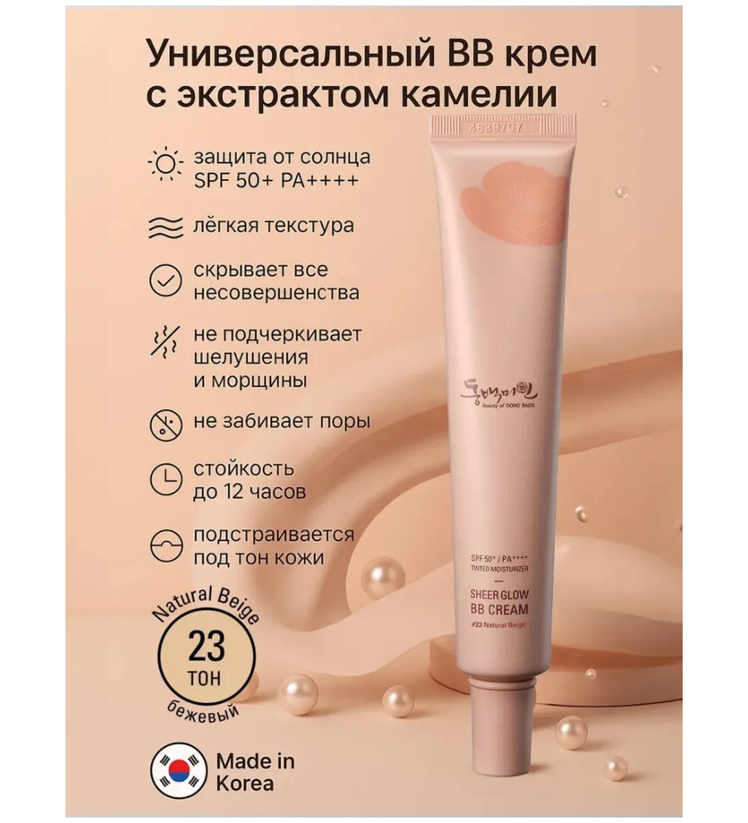 Beauty of Dong Baek Sheer Glow BB Cream 23 Natural Beige 50 ml - Buy Online on GoSupps.com