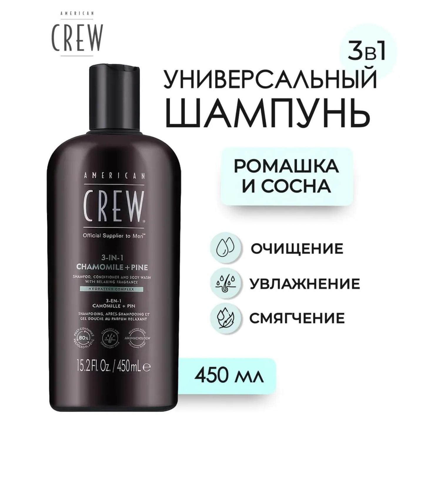 American Crew Chamomile + Pine shampoo 3 in 1 hair 450 ml - Buy Online on GoSupps.com