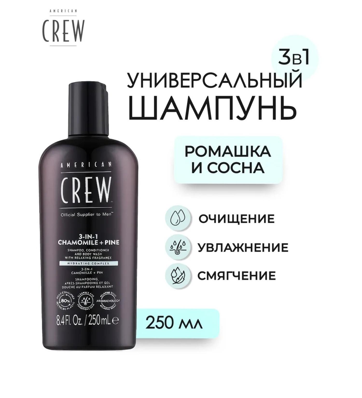 American Crew Chamomile + Pine Shampoo 3 in 1 hair 250 ml - Buy Online on GoSupps.com