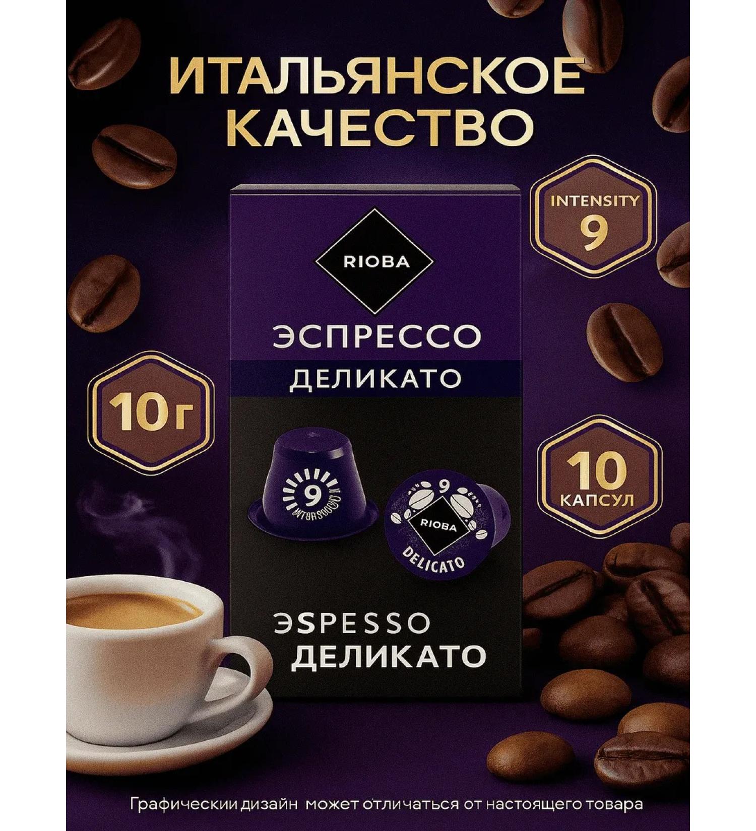 RIOBA Espresso delicato coffee in capsules 5 g x 10 pcs - Buy Online on GoSupps.com
