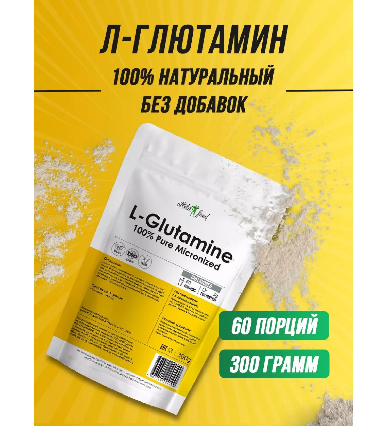 ATHLETIC FOOD L-glutamine L-Glutamine powder 100% Pure Micronized 300 g - Buy Online on GoSupps.com