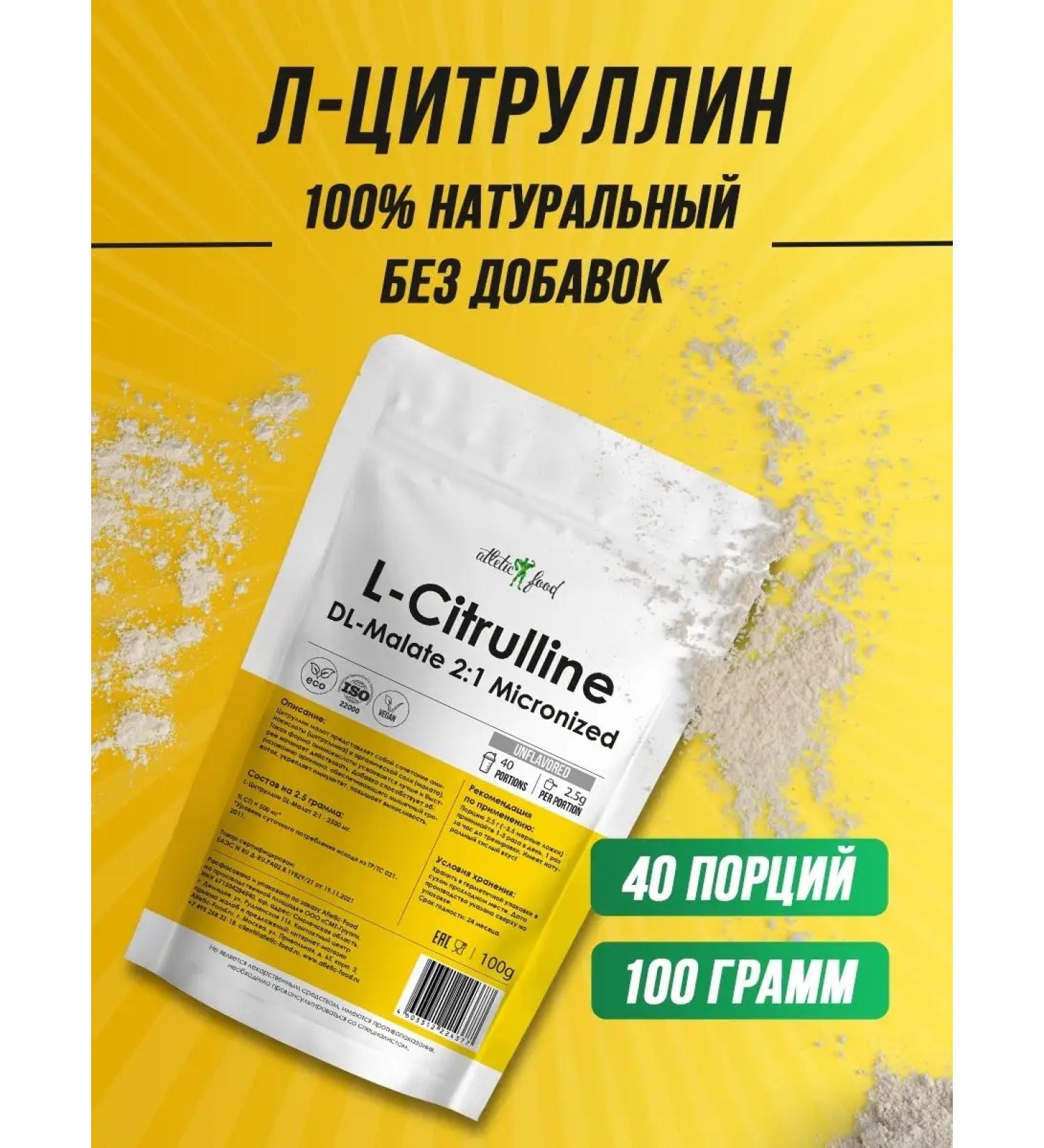 ATHLETIC FOOD L-Citrullin L-CITRULLINE DL-Malate 2 1 Micronized 100 g - Buy Online on GoSupps.com