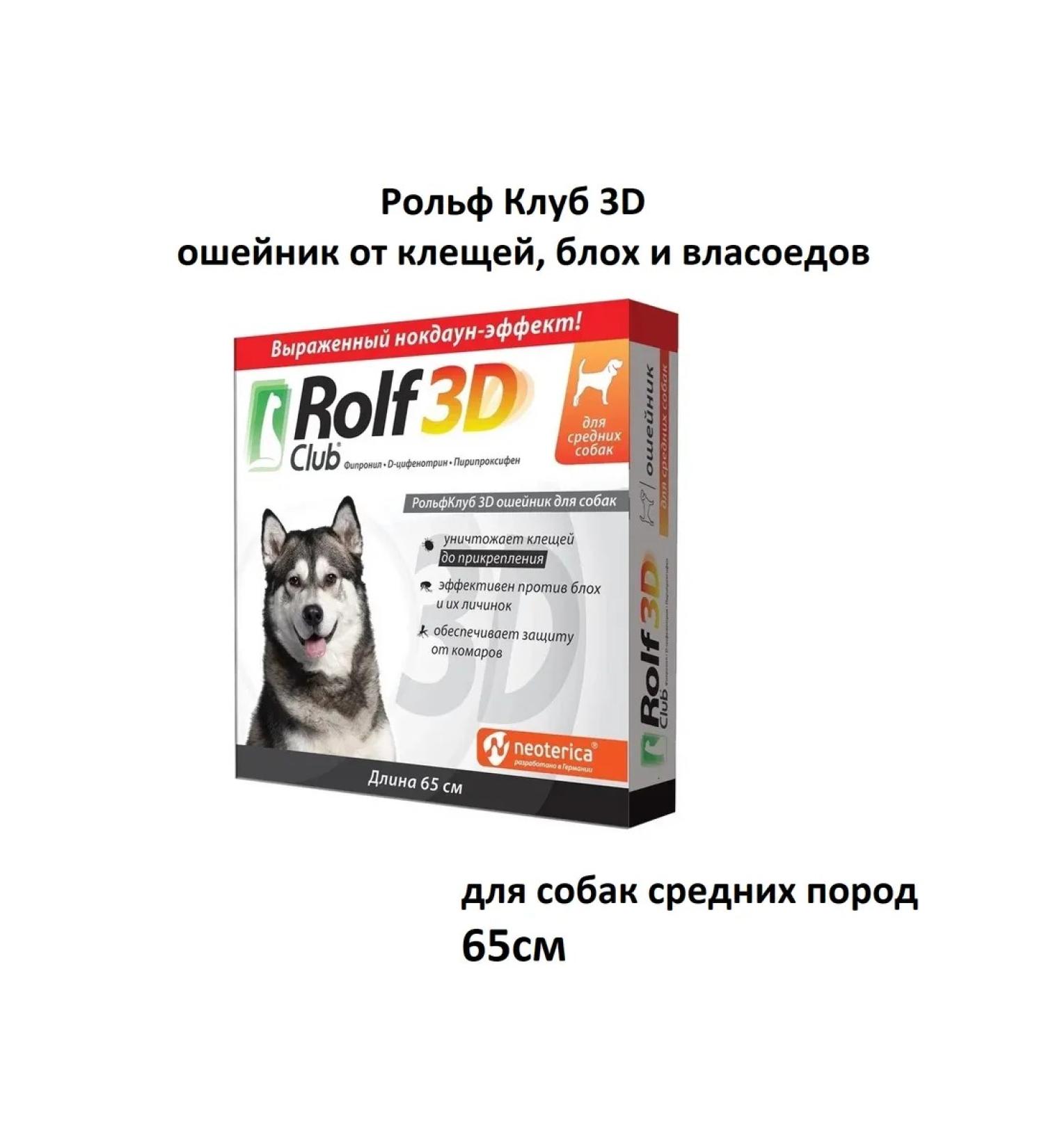 Rolf Club 3D 3D R434 collar for dogs of medium breeds from ticks fleas 65cm - Buy Online on GoSupps.com