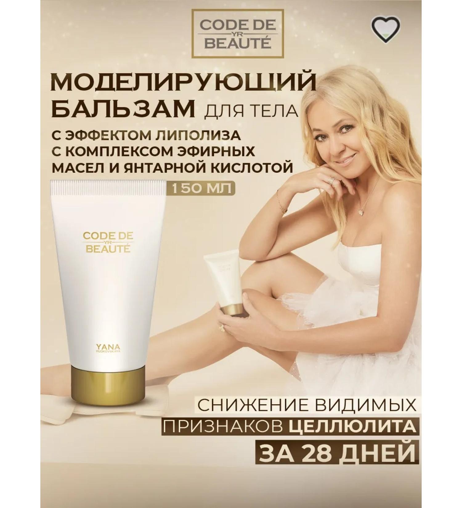 CODE DE BEAUTE A lipolytic body balm with a complex of essential oils and succinic acid. - Buy Online on GoSupps.com
