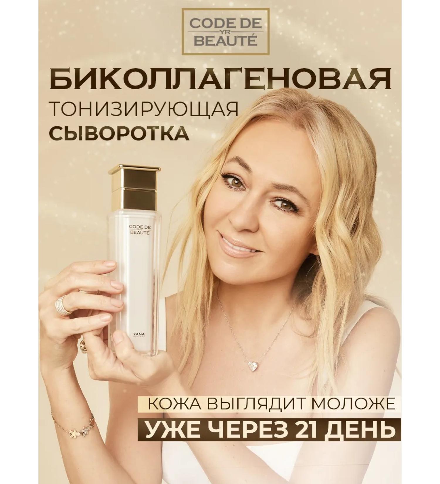 CODE DE BEAUTE Bikollagen tonic serum - Buy Online on GoSupps.com