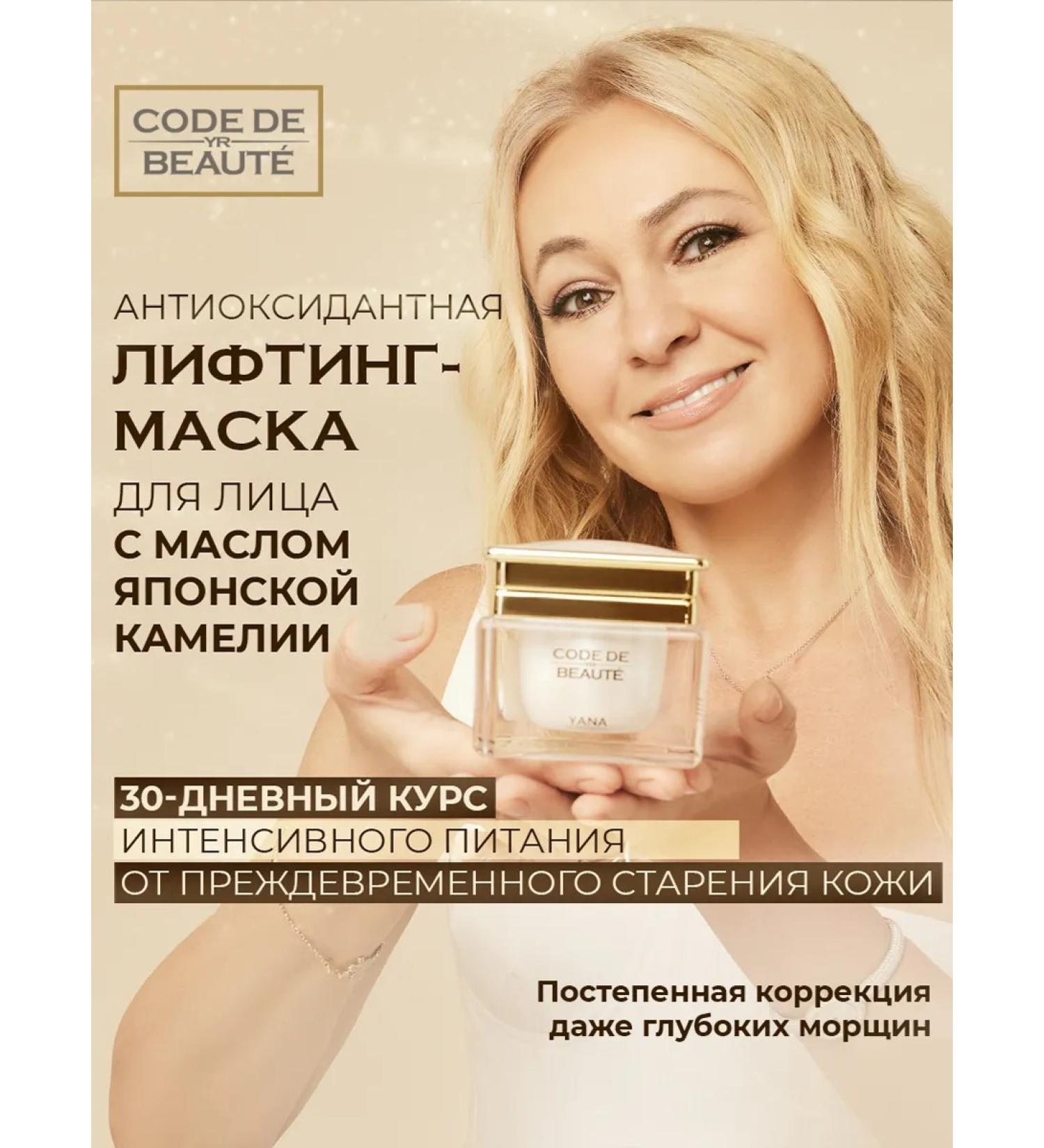 CODE DE BEAUTE Antioxidant lifting face mask with Japanese camellia oil - Buy Online on GoSupps.com