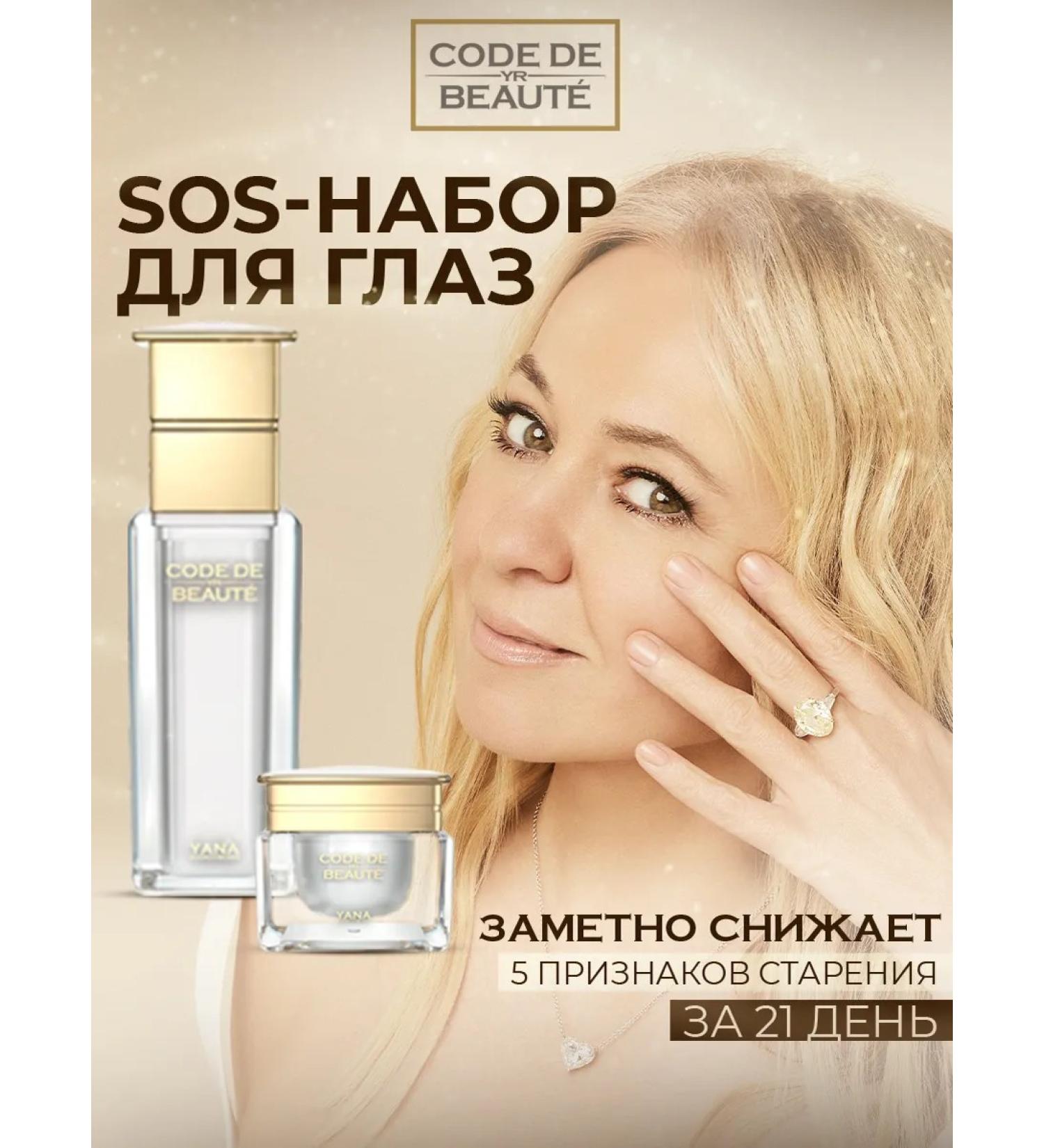 CODE DE BEAUTE SOS Beauty Kit for the Eye Area (Lifting Gel + Corrector Gel for the Eye Area) - Buy Online on GoSupps.com