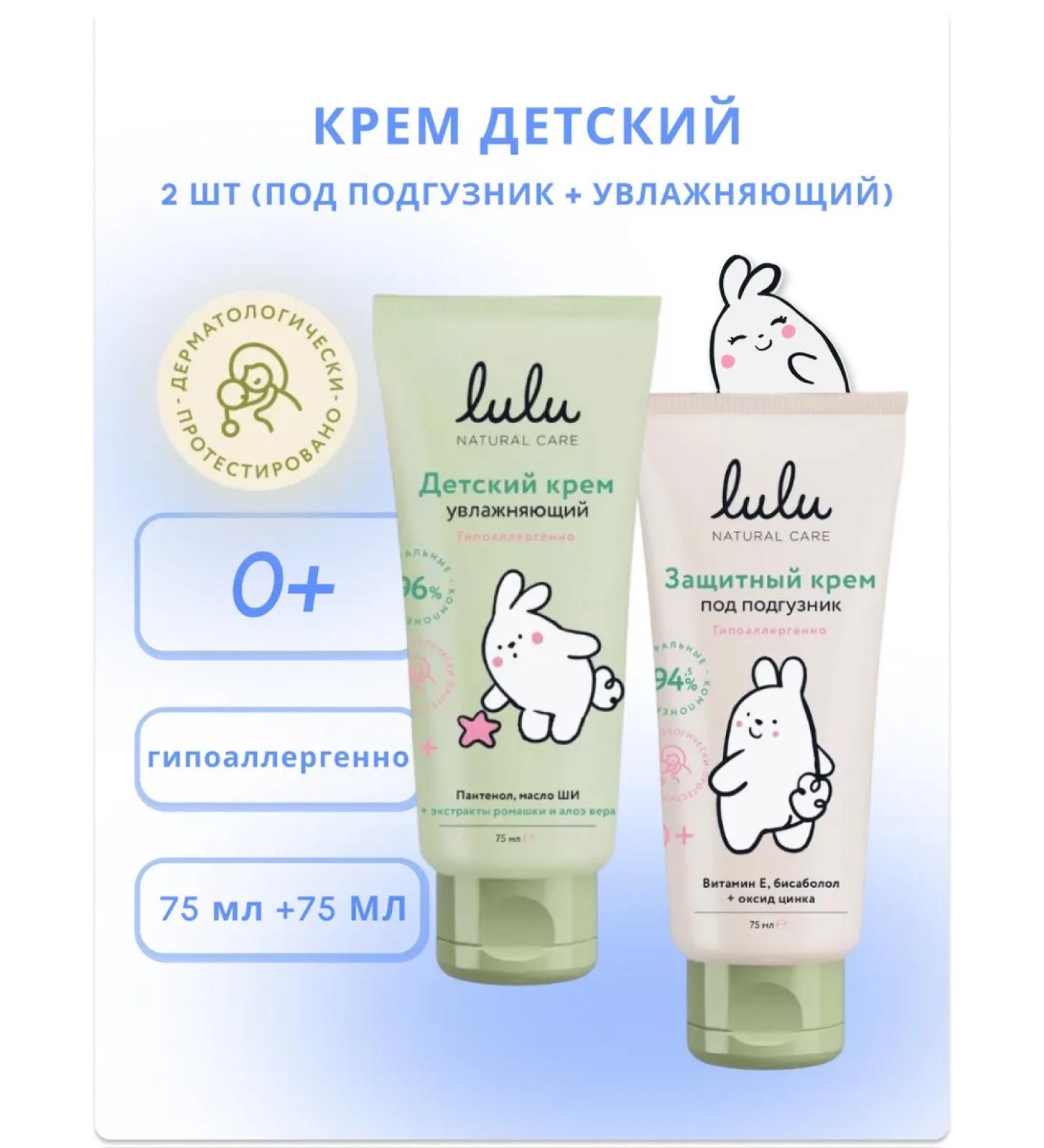 LULU Children's cream 0+ 2pcs - Buy Online on GoSupps.com