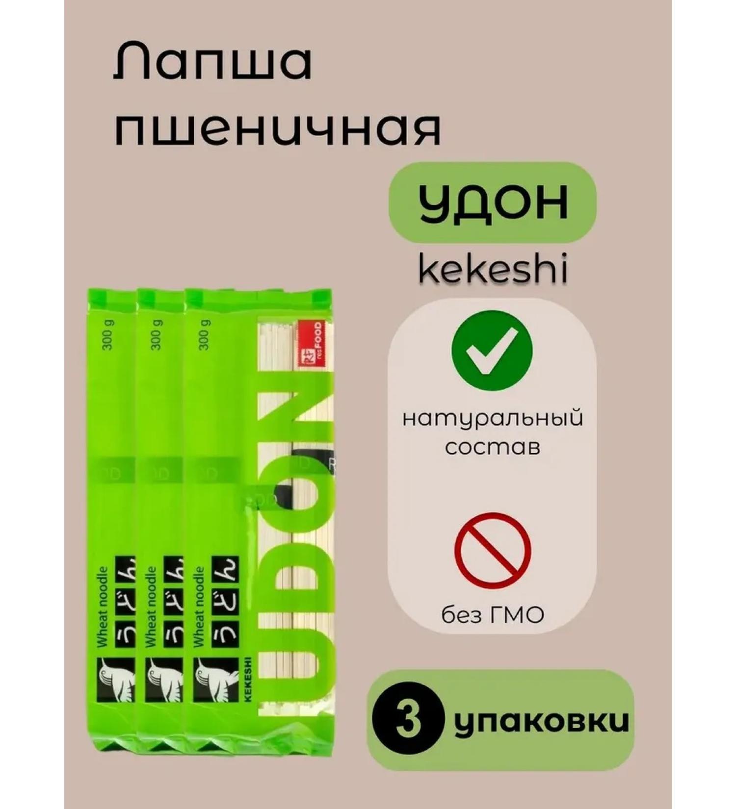 Kekeshi Noodles wheat udon 3 packages