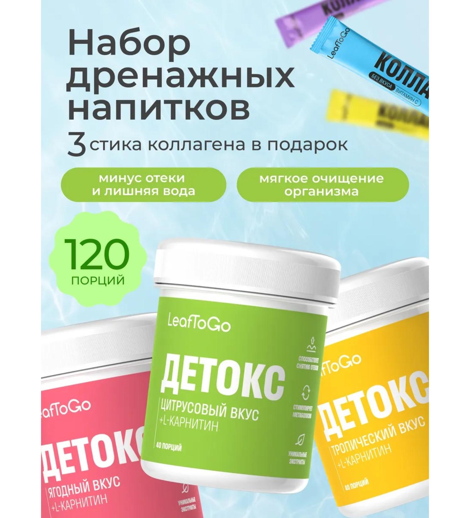 LeafToGo Set of drainage drinks+L-carnitine 3 banks - Buy Online on GoSupps.com