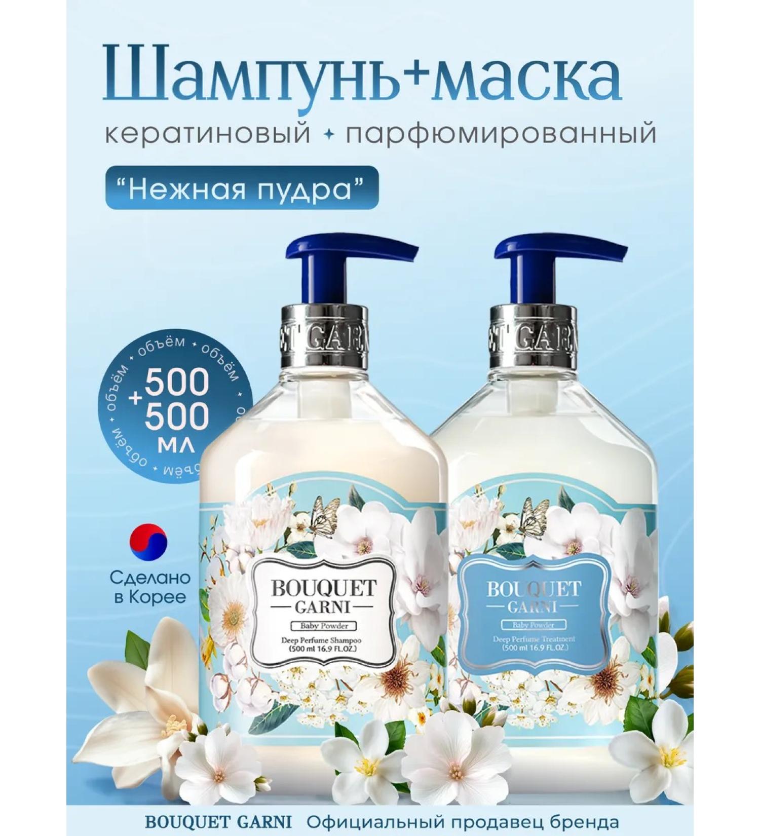 Bouquet Garni Perfumed set of shampoo and hair mask delicate powder - Buy Online on GoSupps.com