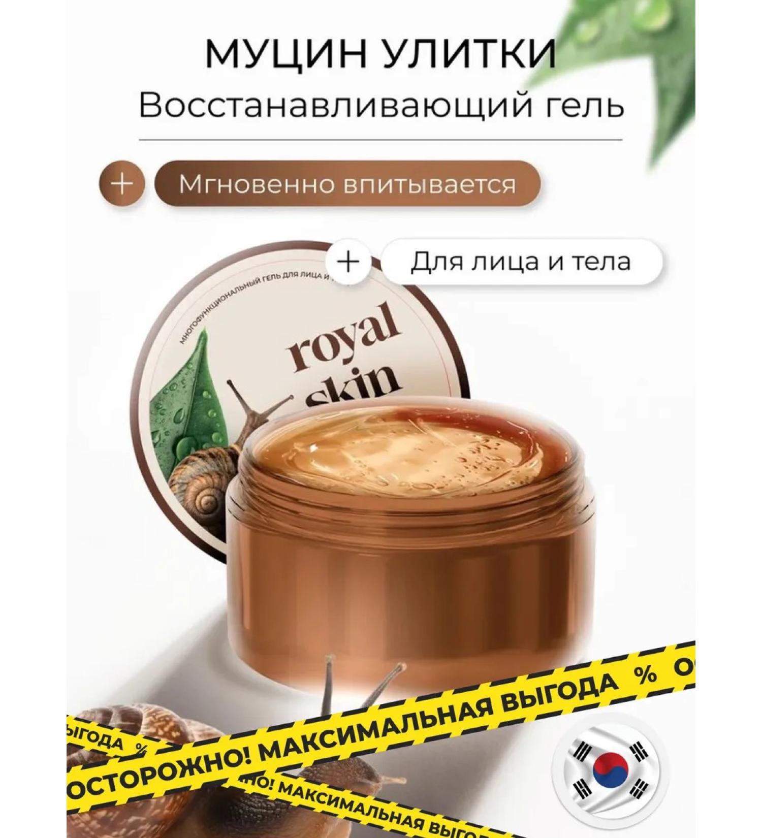 Royal Skin Multifunctional face and body gel with snail mucin - Buy Online on GoSupps.com