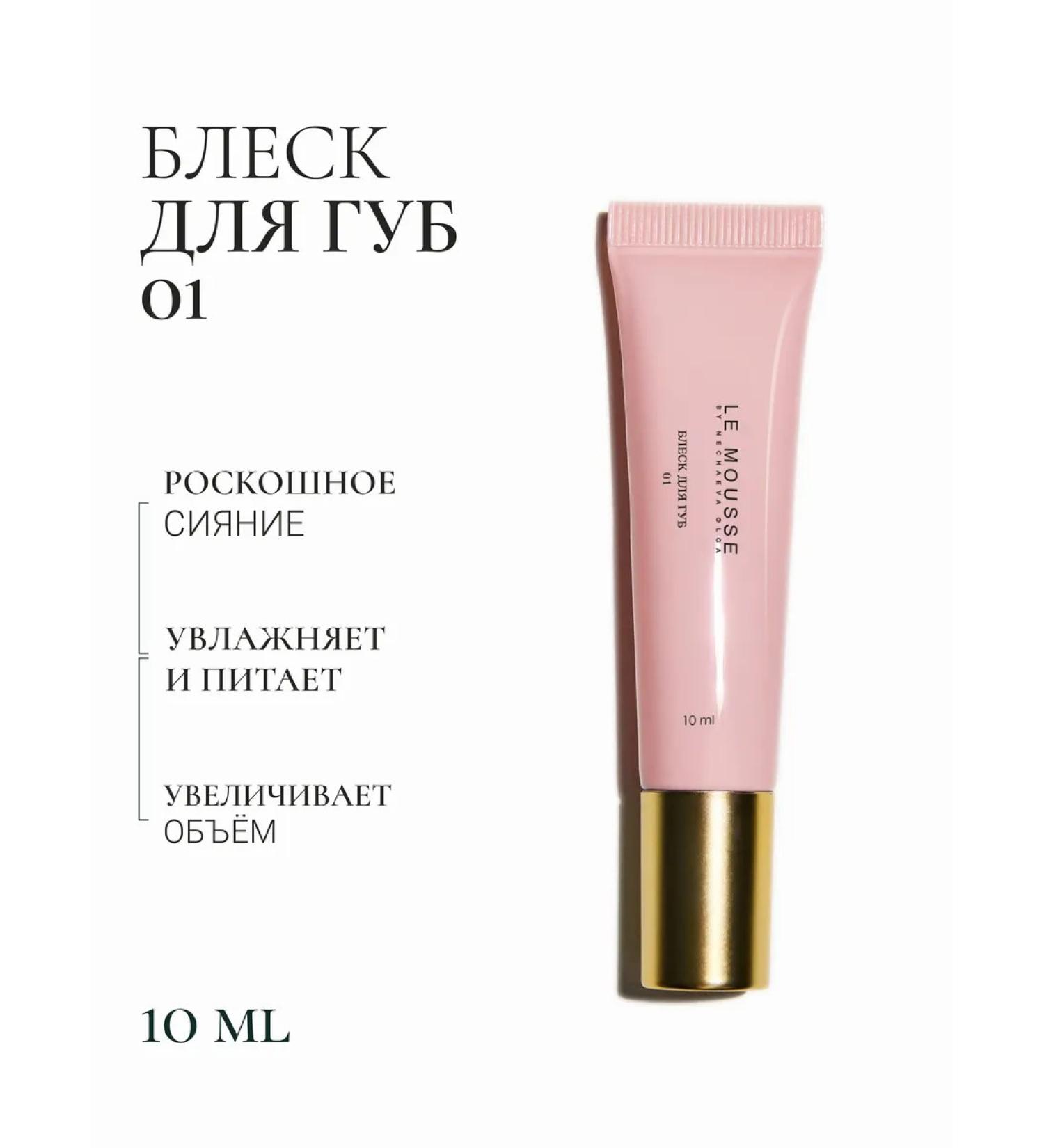 LE MOUSSE Lip Gloss 01 - Buy Online on GoSupps.com