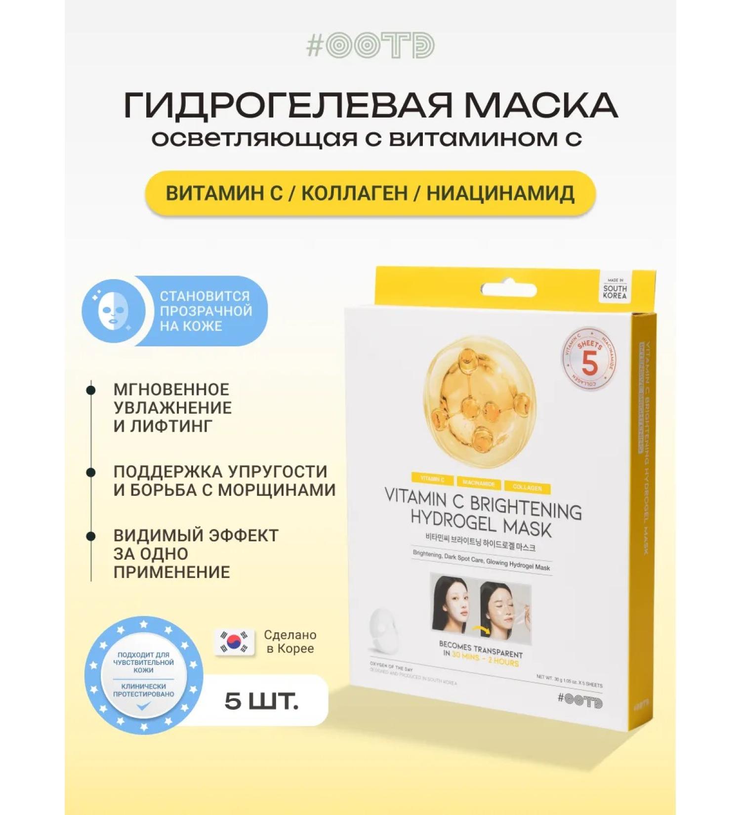 OOTD beauty Four the hydrogel mask with vitamin C - Buy Online on GoSupps.com