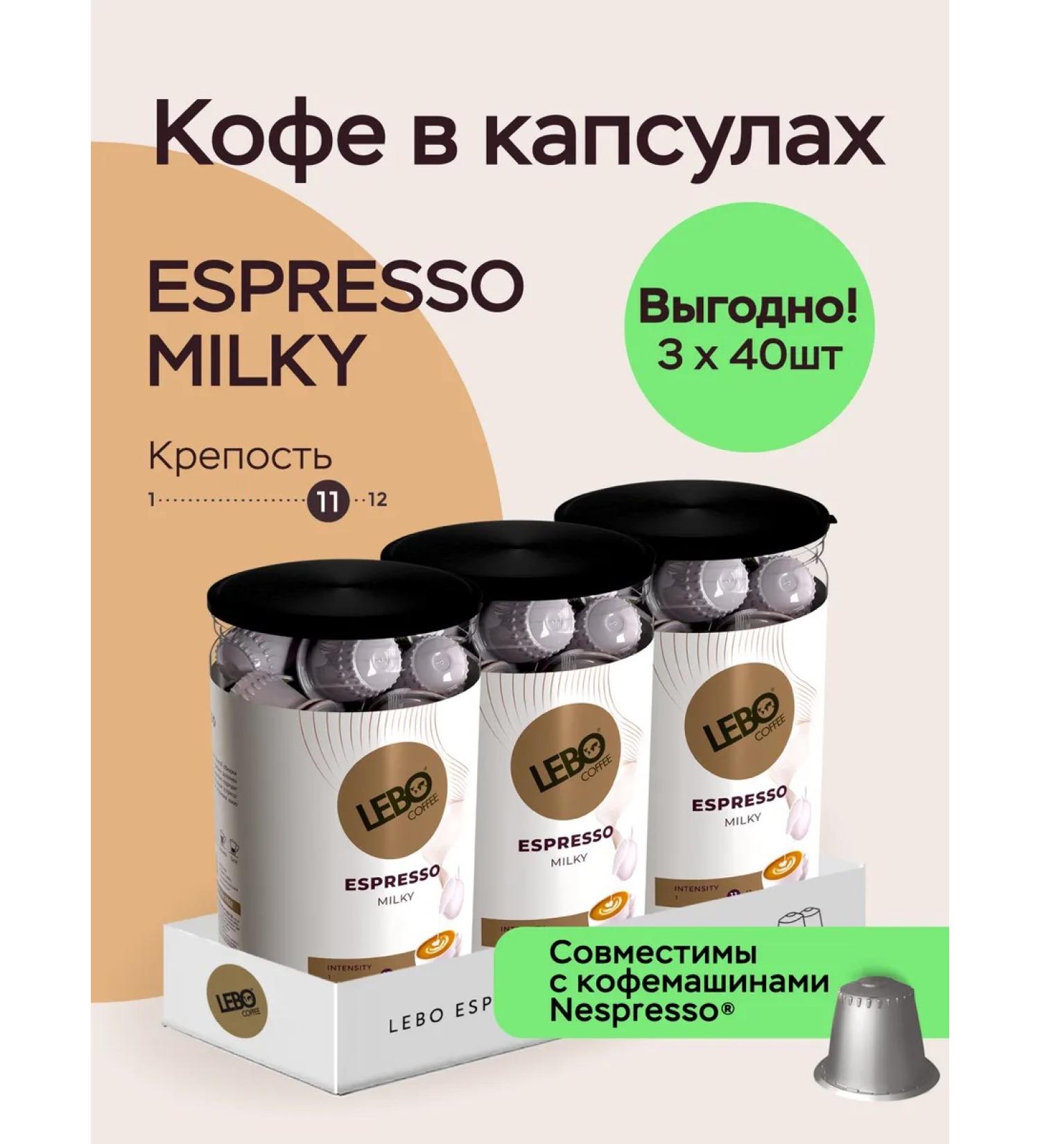 Coffee in Milky capsules 120 pcs. Nespresso Lebo - Buy Online on GoSupps.com