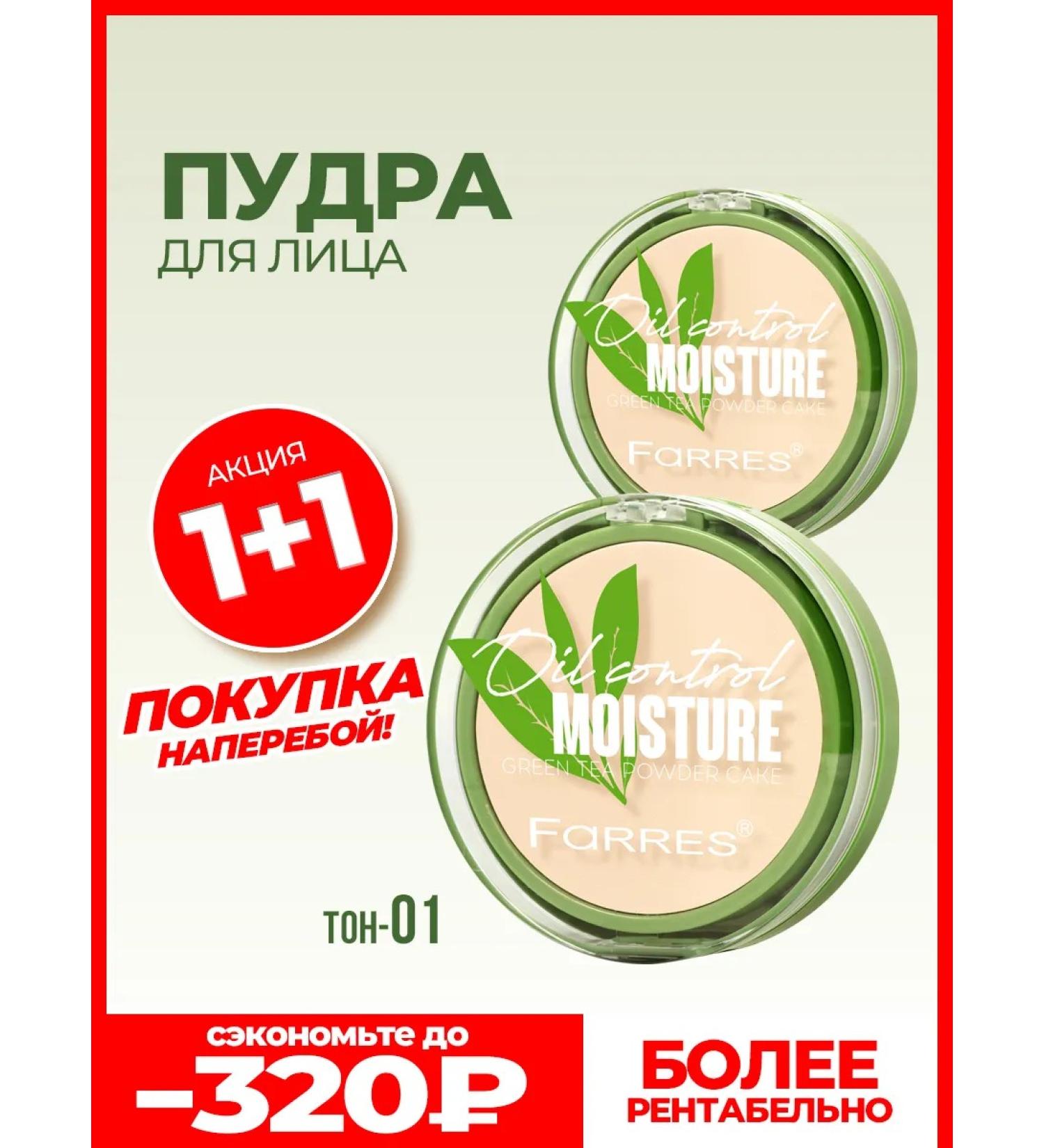 FARRES Facial powder matting with green tea2 pieces - Buy Online on GoSupps.com