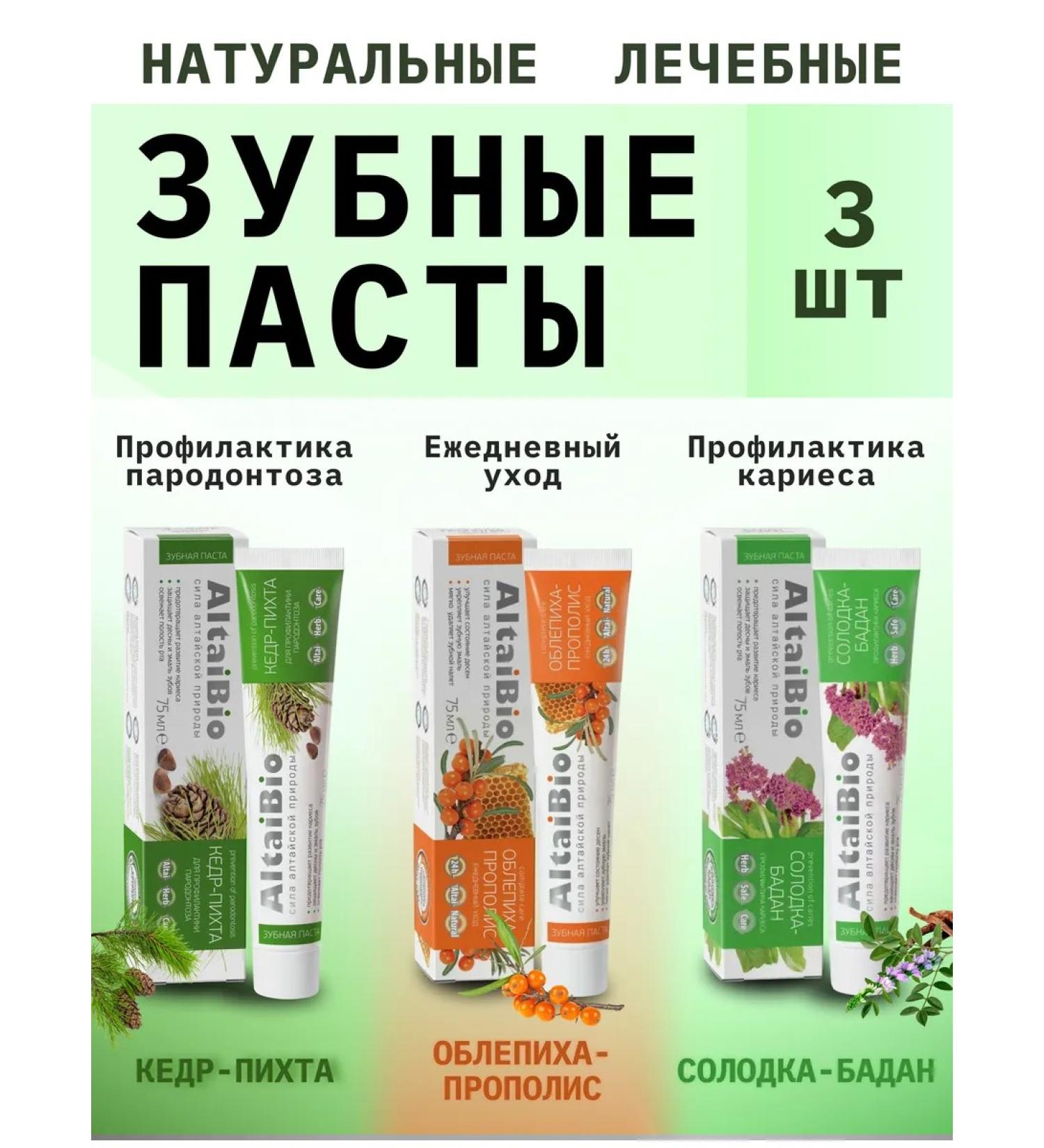 AltaiBio Toothpastes 75g caries everyday paradontitis (3 pcs.) - Buy Online on GoSupps.com
