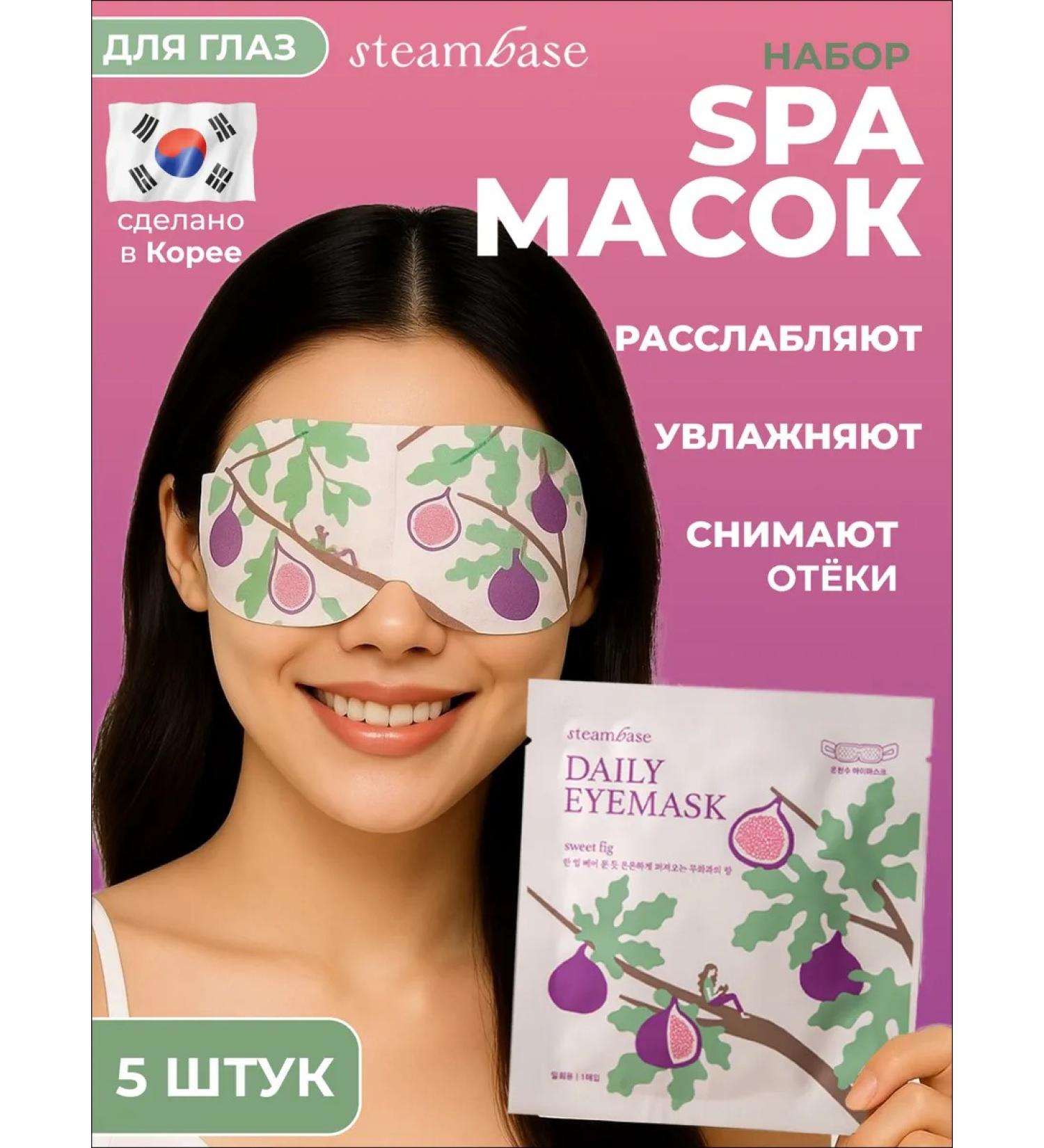 STEAM BASE SPA-mask set to relax the eyes with the aroma of figs - Buy Online on GoSupps.com