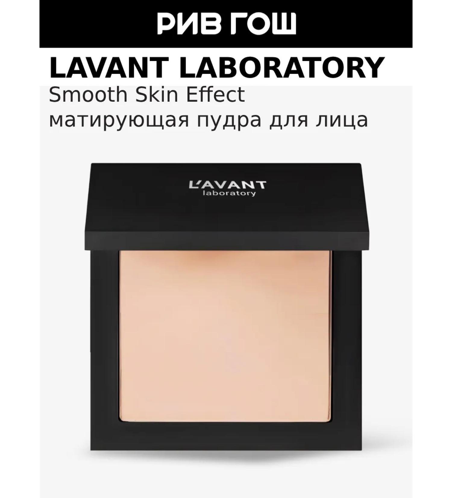 Lavant Facial powder matting Smooth Skin Effect 10 g 01 - Buy Online on GoSupps.com