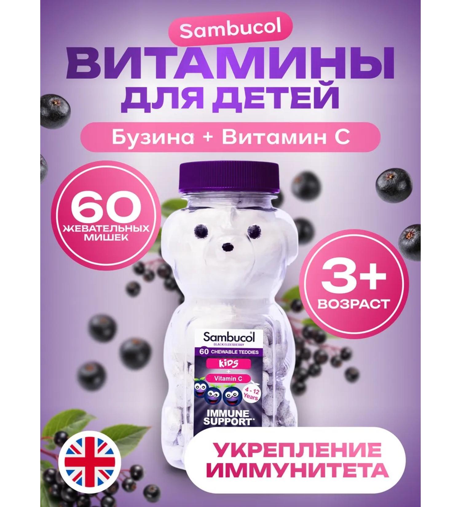 Sambucol Black Elderberry Kids+Vitamin C (60 chew teddies)