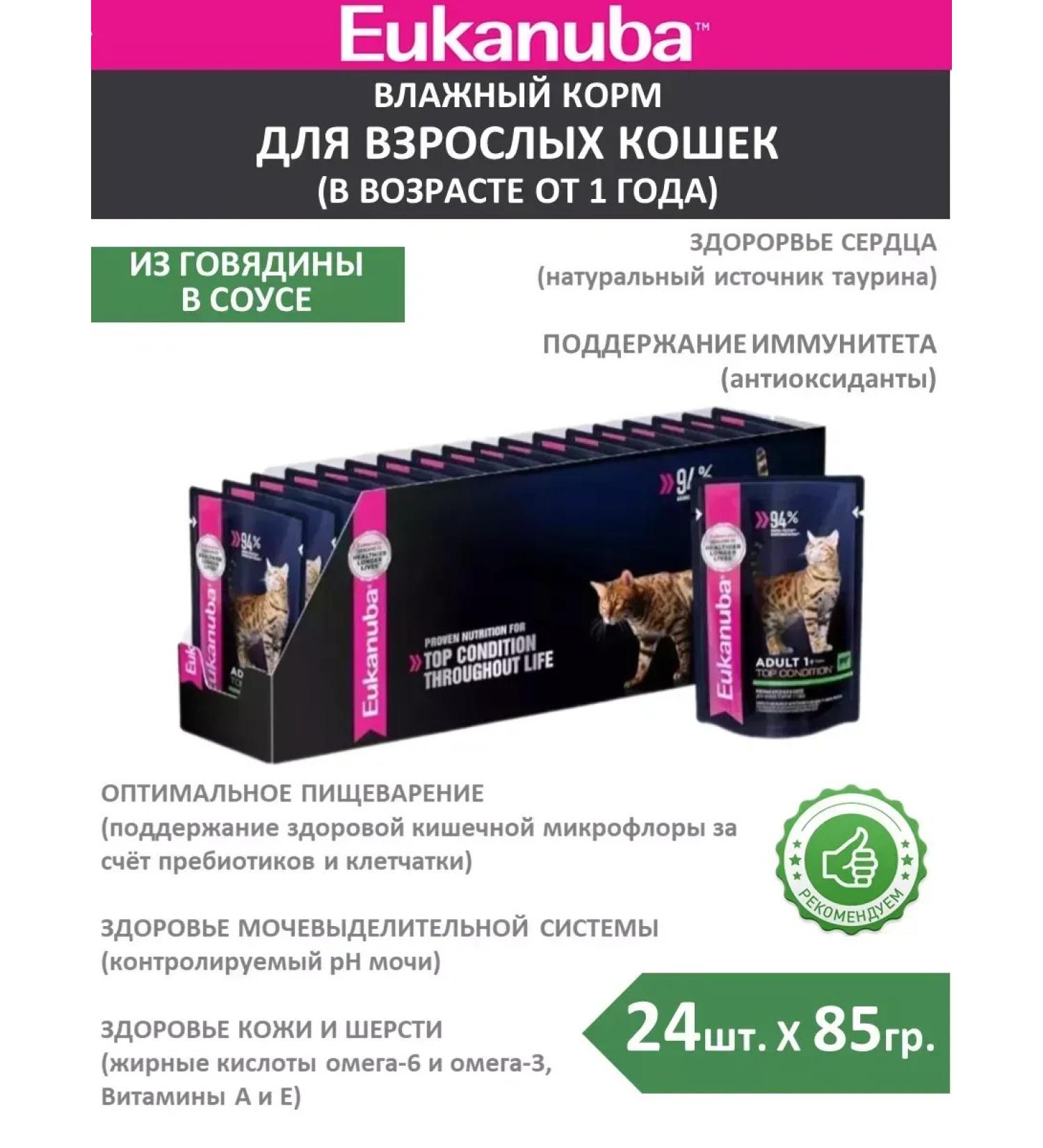 Eukanuba eukanuba Eukanuba Beef Wet Cat Food for Adults 1+ 85g x 24 pcs. - Buy Online on GoSupps.com