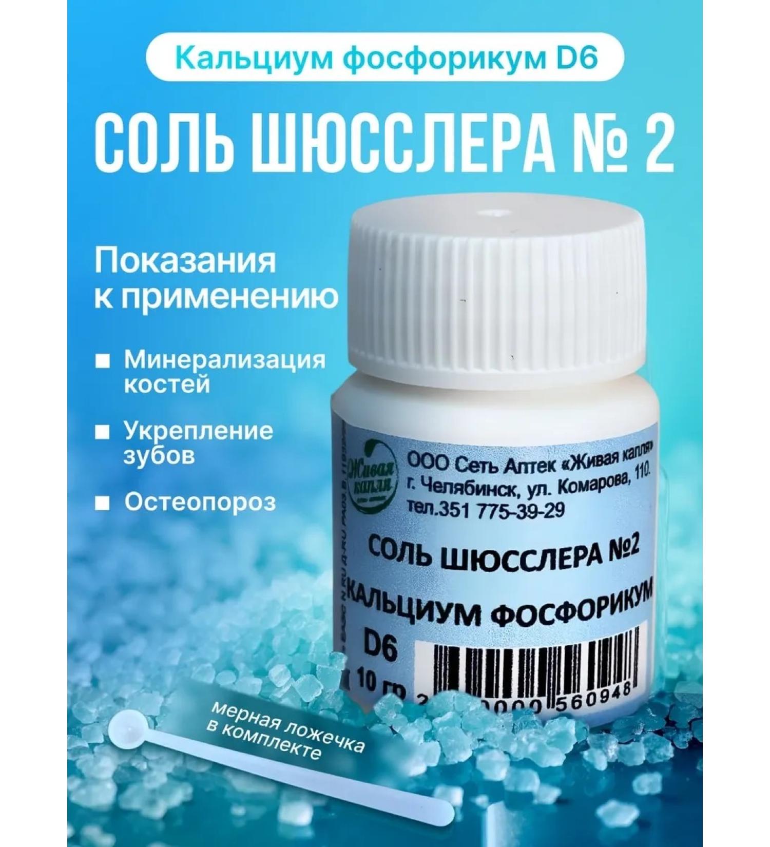 Living drop Salt Schaussler No. 2 Calcium phosphoricum 10 g - Buy Online on GoSupps.com