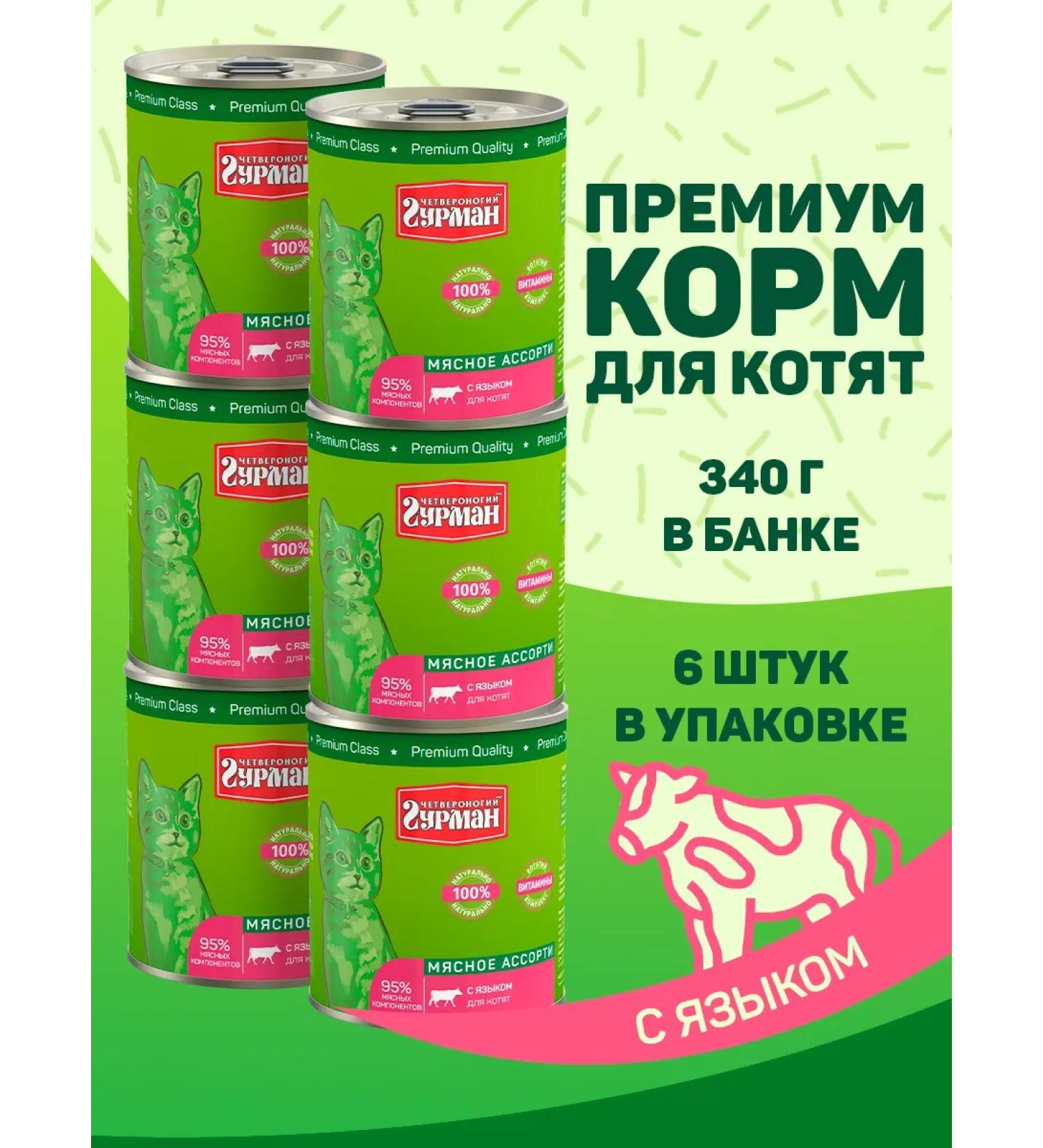 Four-legged Gourmet Complete feed for kittens with a tongue 340 g 6 pcs - Buy Online on GoSupps.com